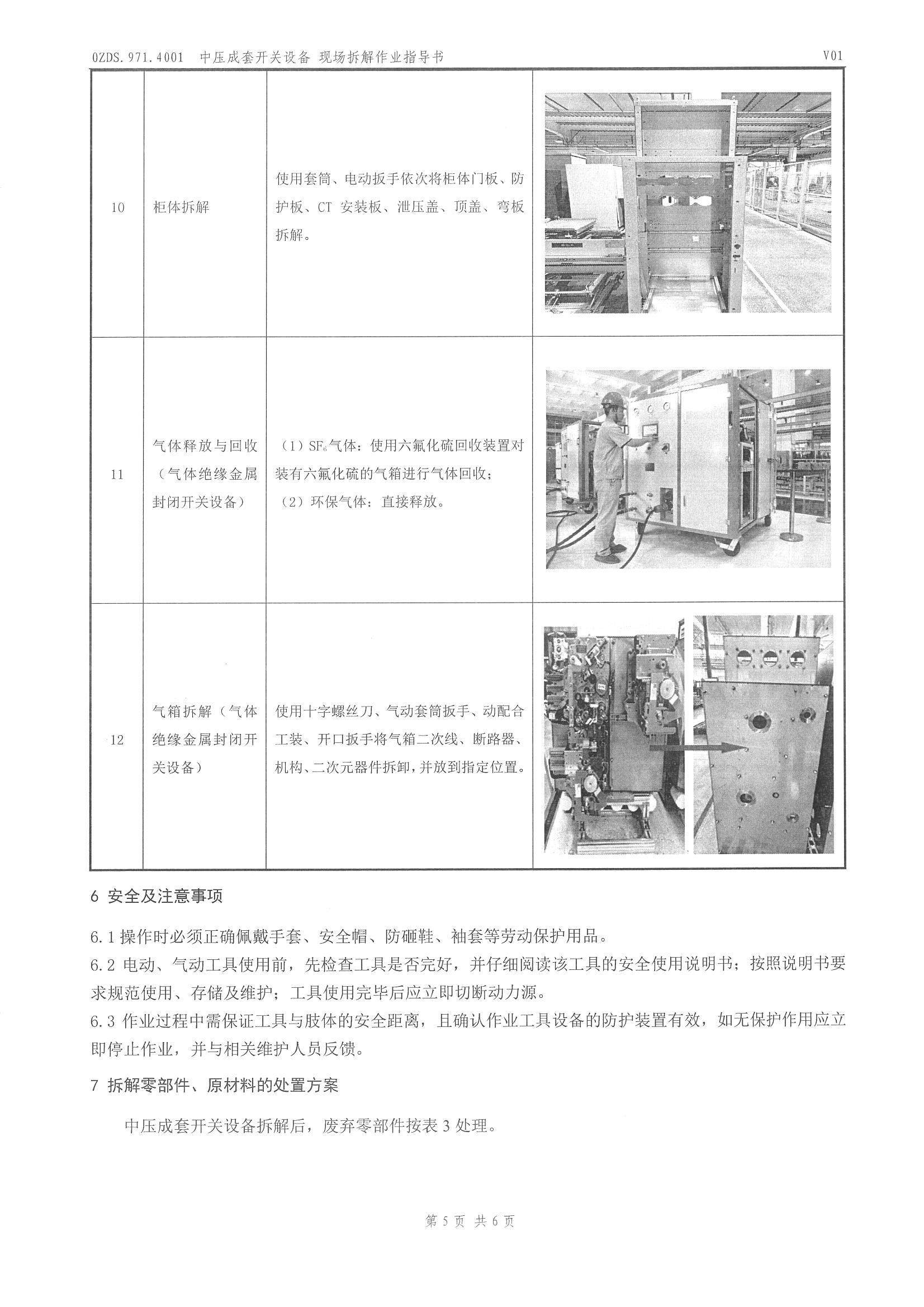 0ZDS.971.4001 中压成套开关设备现场拆解作业指导书 _页面_6.jpg