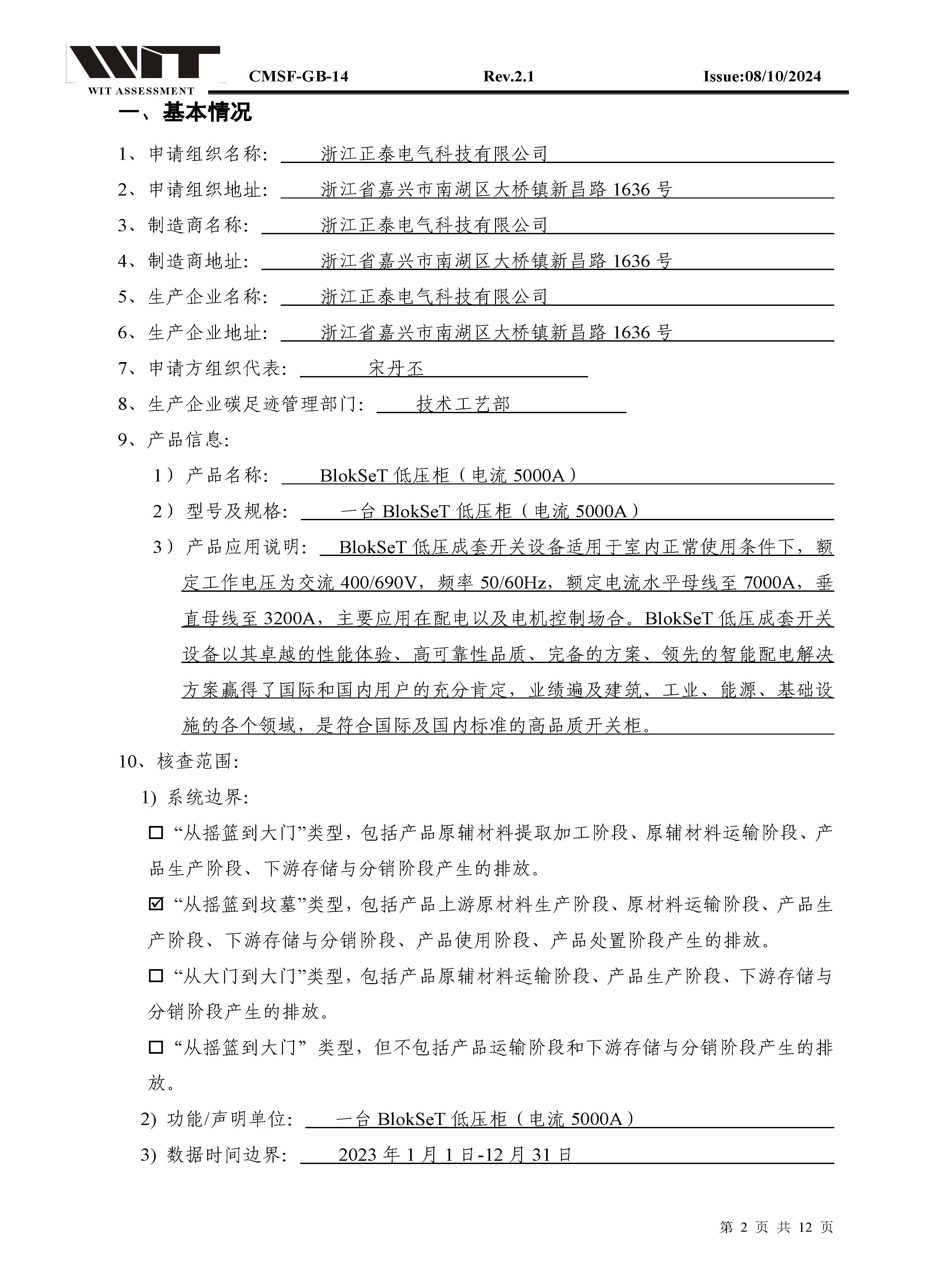 14-CMSF-GB-14 核查报告-浙江正泰BlokSeT低压柜（电流5000A）_页面_02.jpg