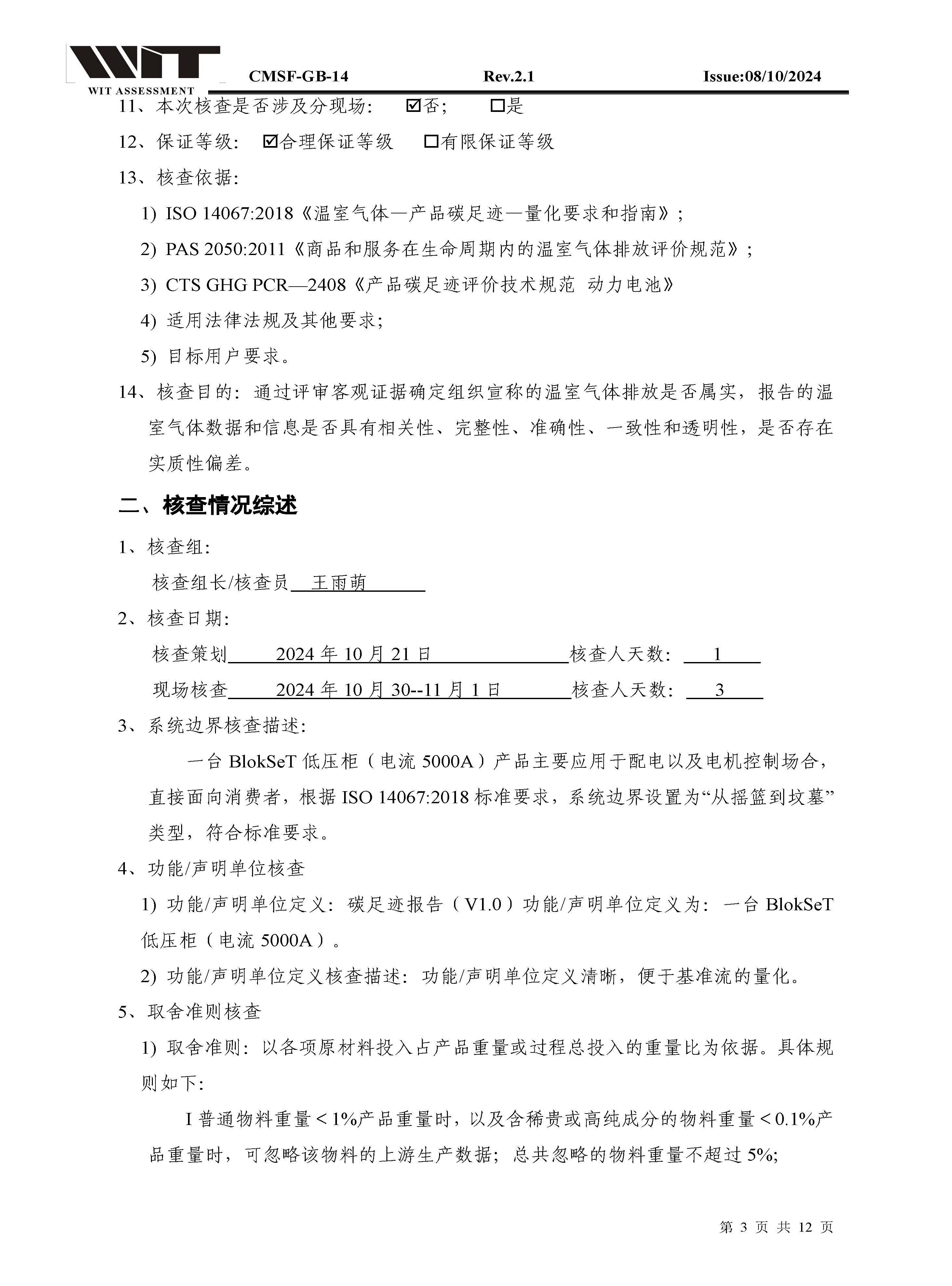 14-CMSF-GB-14 核查报告-浙江正泰BlokSeT低压柜（电流5000A）_页面_03.jpg