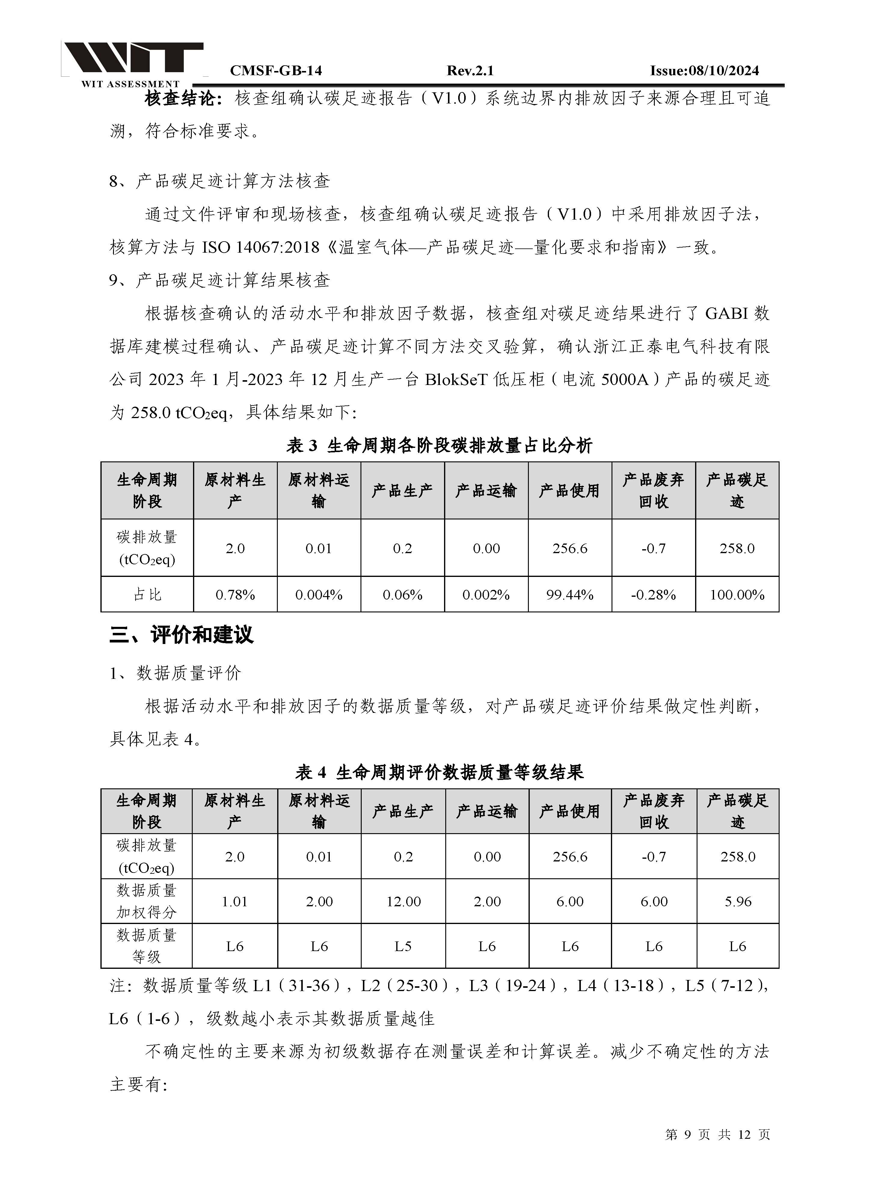 14-CMSF-GB-14 核查报告-浙江正泰BlokSeT低压柜（电流5000A）_页面_09.jpg