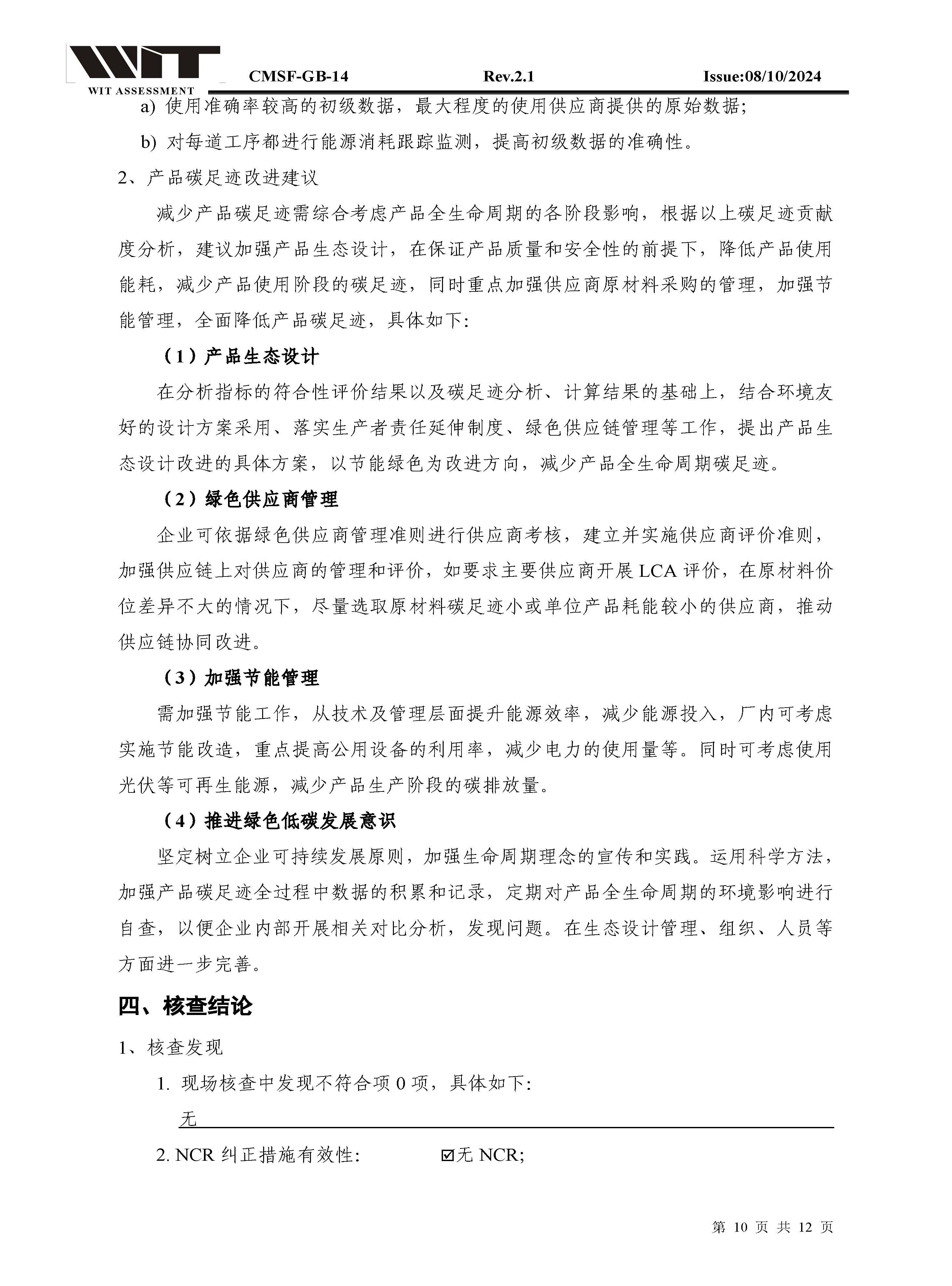 14-CMSF-GB-14 核查报告-浙江正泰BlokSeT低压柜（电流5000A）_页面_10.jpg