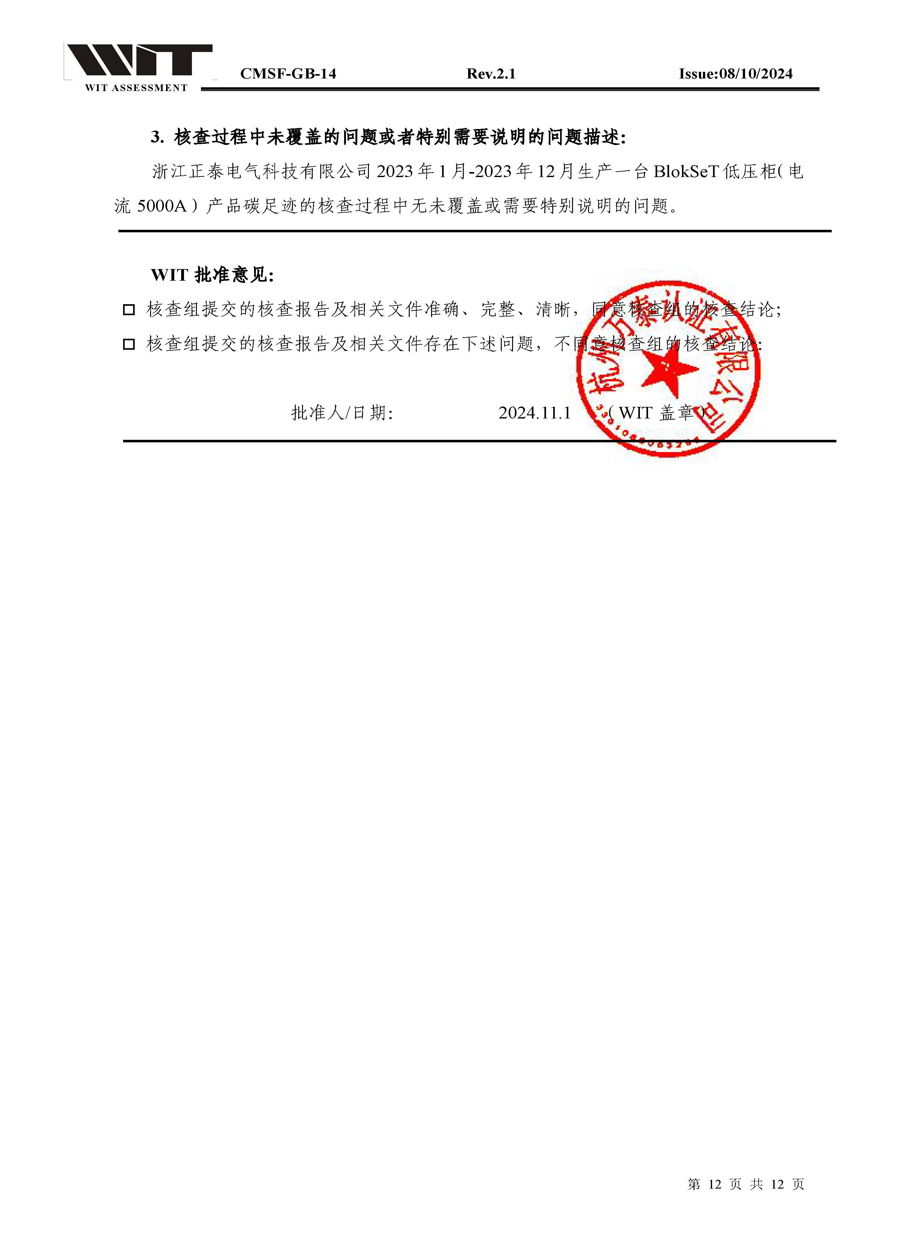 14-CMSF-GB-14 核查报告-浙江正泰BlokSeT低压柜（电流5000A）_页面_12.jpg