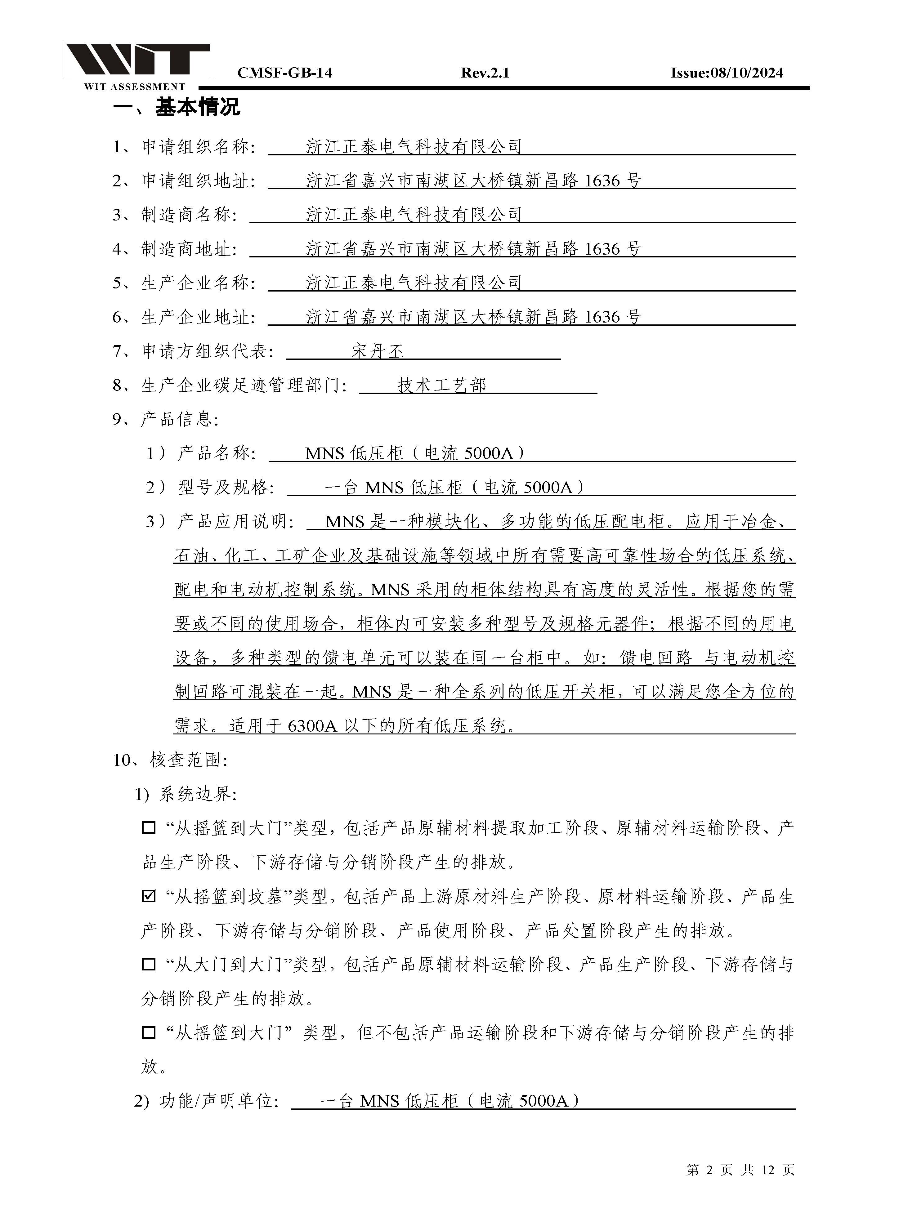 14-CMSF-GB-14 核查报告-浙江正泰MNS低压柜（电流5000A）_页面_02.jpg