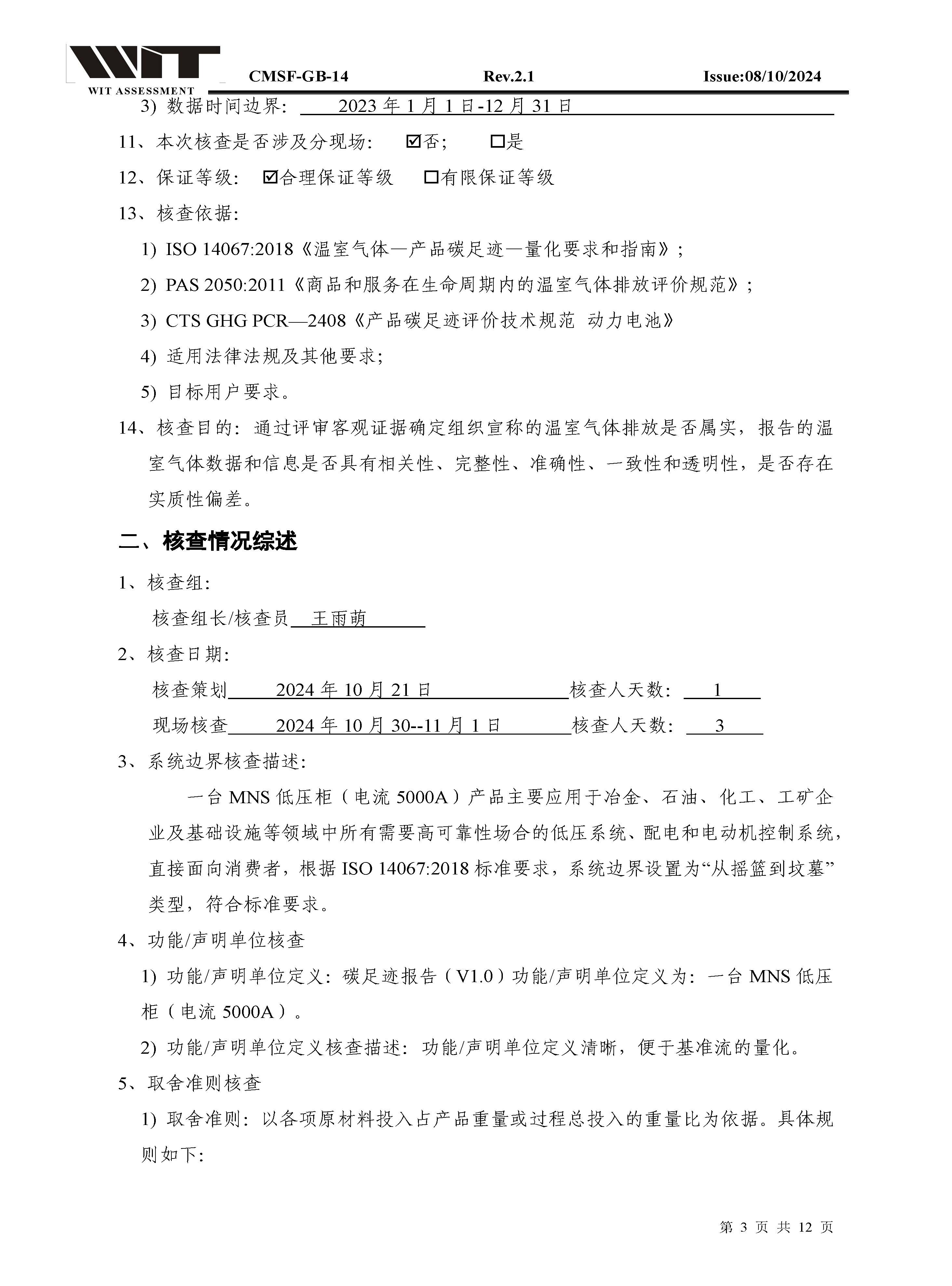 14-CMSF-GB-14 核查报告-浙江正泰MNS低压柜（电流5000A）_页面_03.jpg