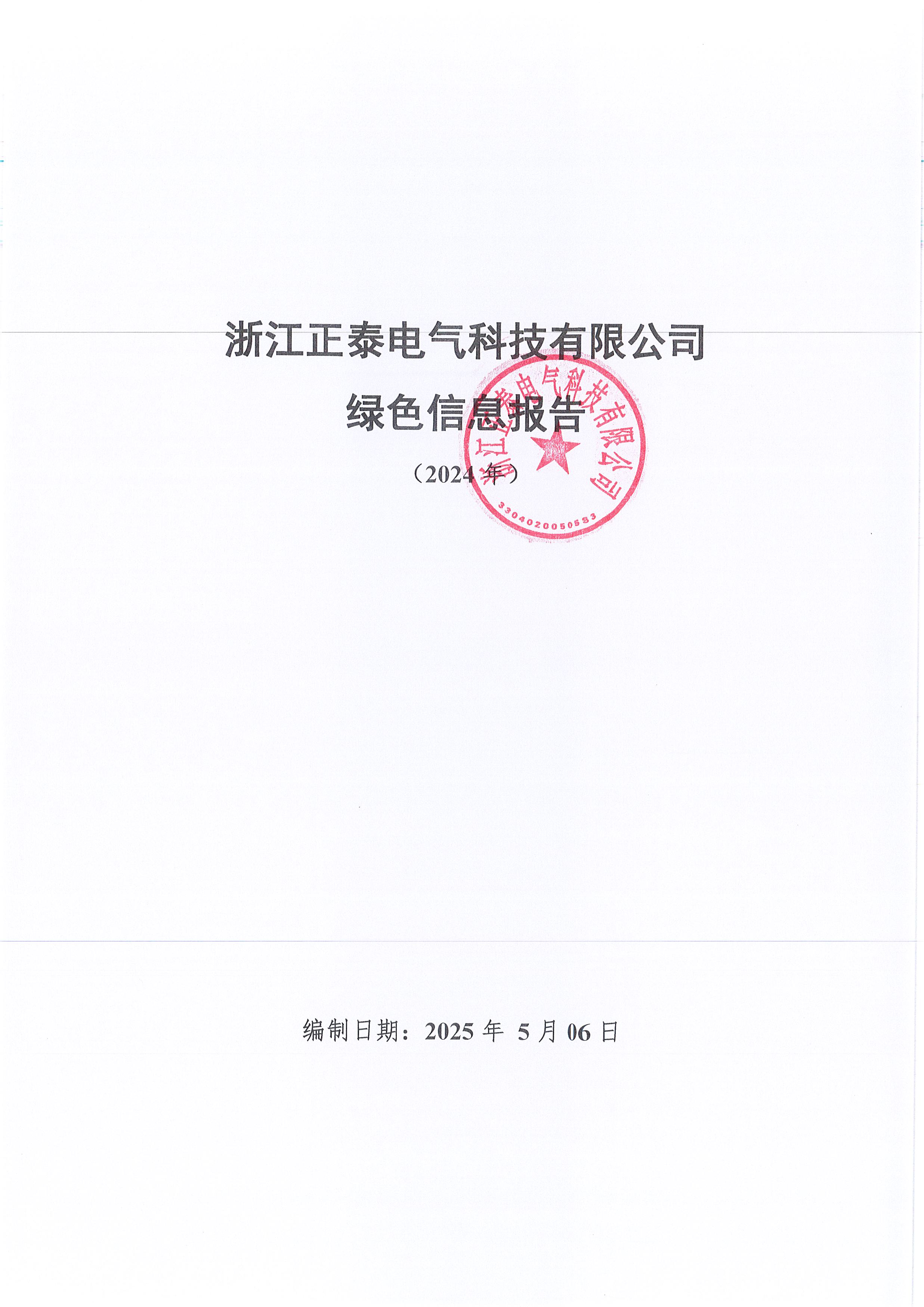 2024年度浙江正泰电气科技有限公司绿色信息报告_页面_01.jpg