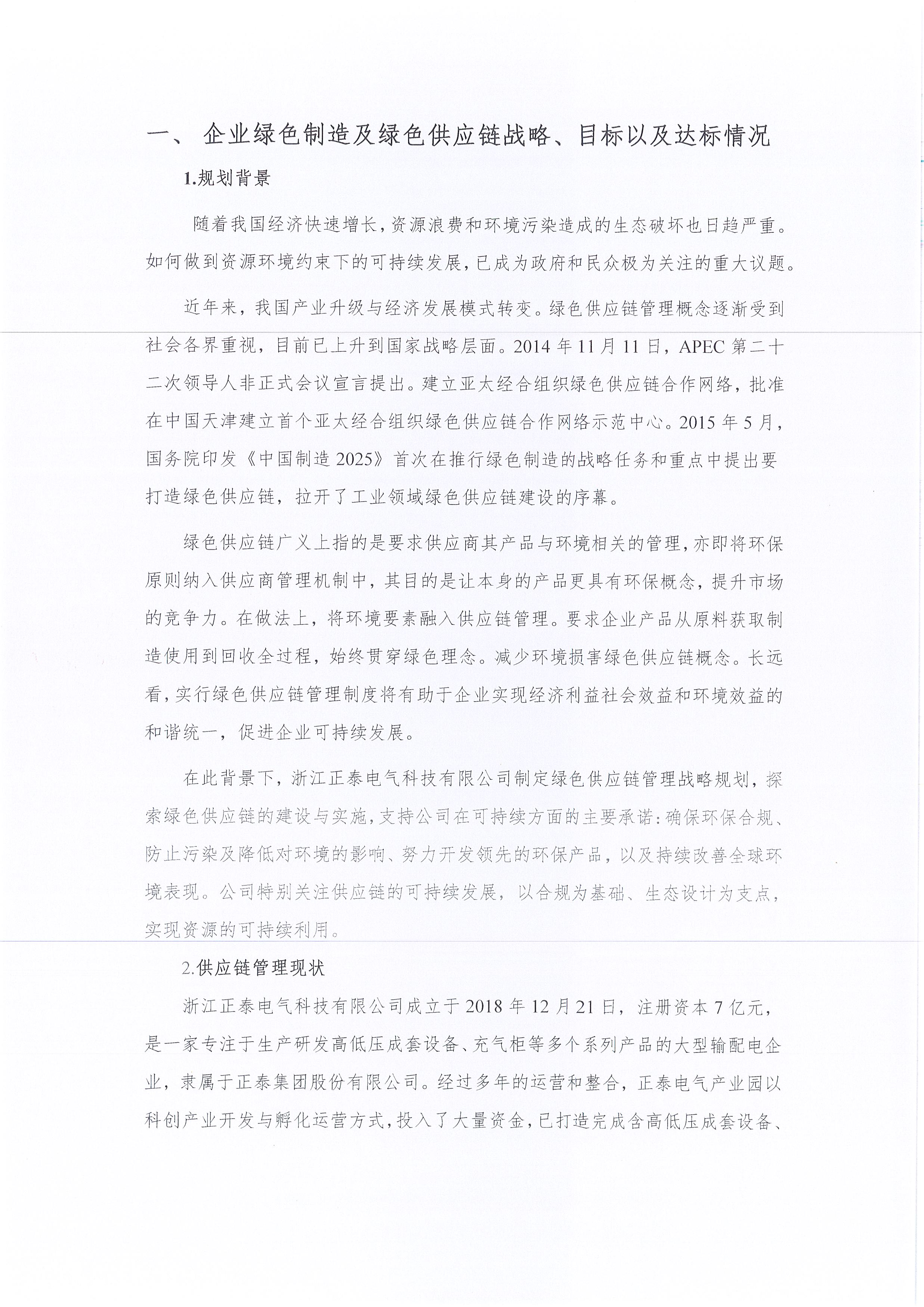 2024年度浙江正泰电气科技有限公司绿色信息报告_页面_03.jpg