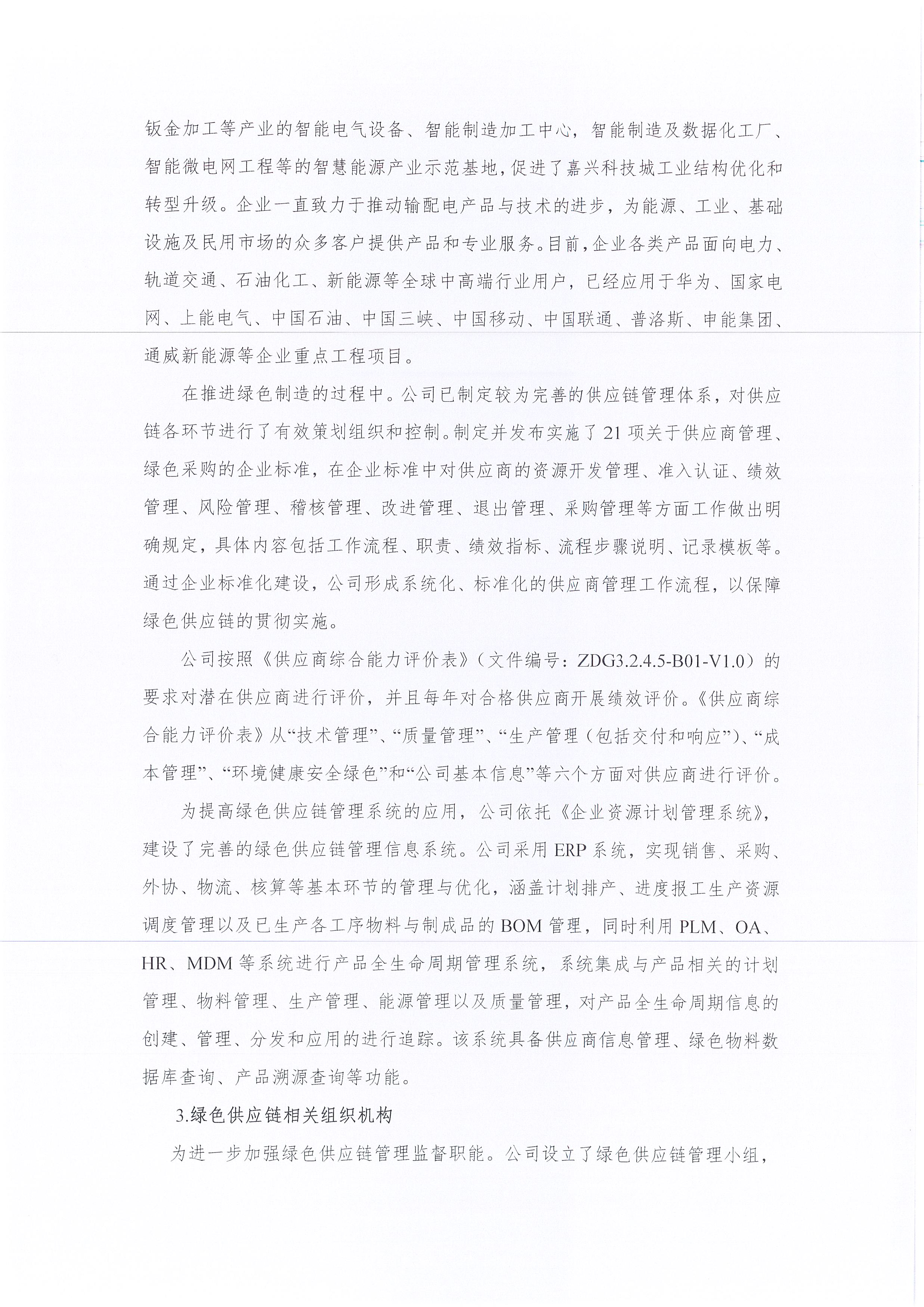 2024年度浙江正泰电气科技有限公司绿色信息报告_页面_04.jpg