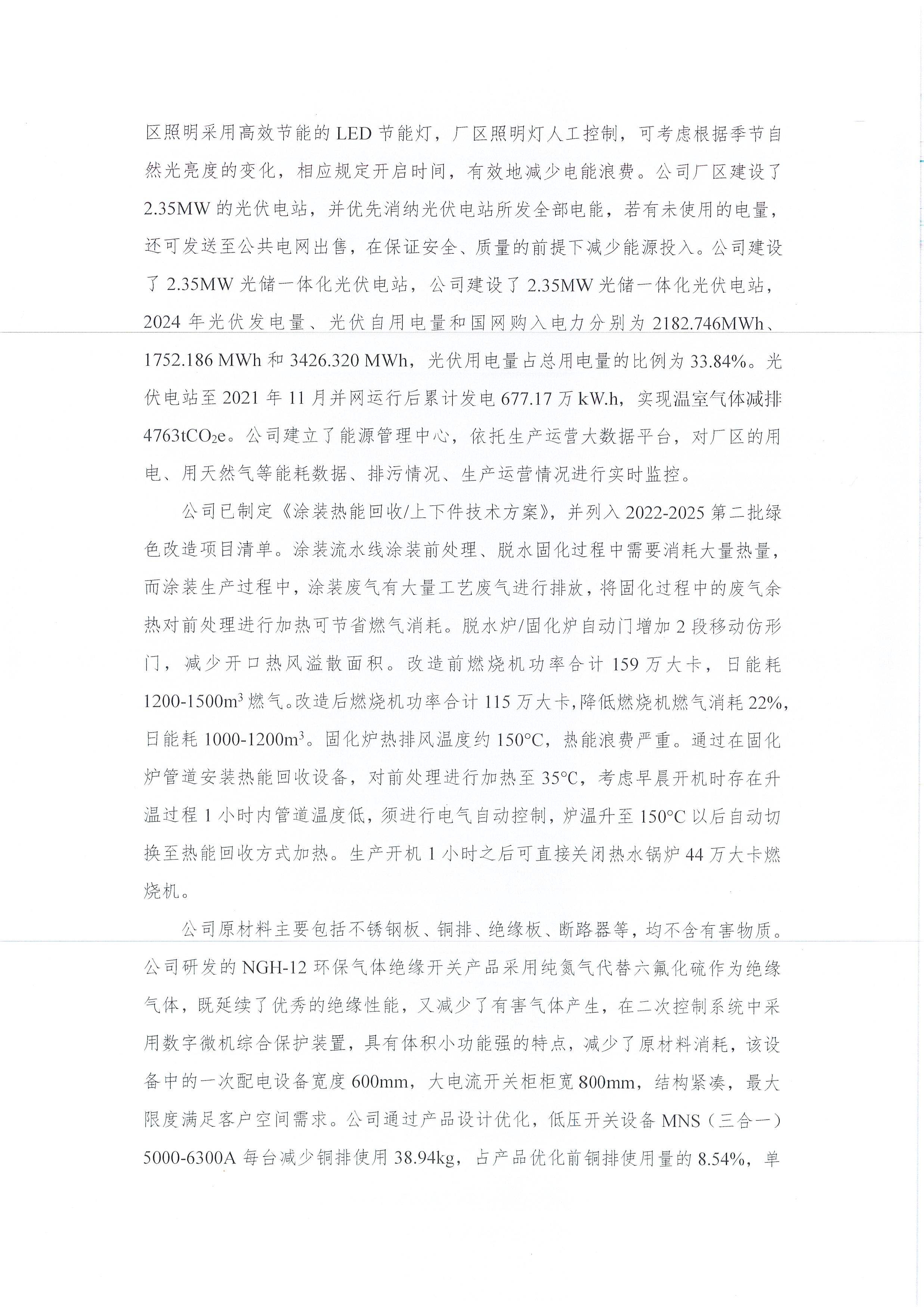 2024年度浙江正泰电气科技有限公司绿色信息报告_页面_07.jpg