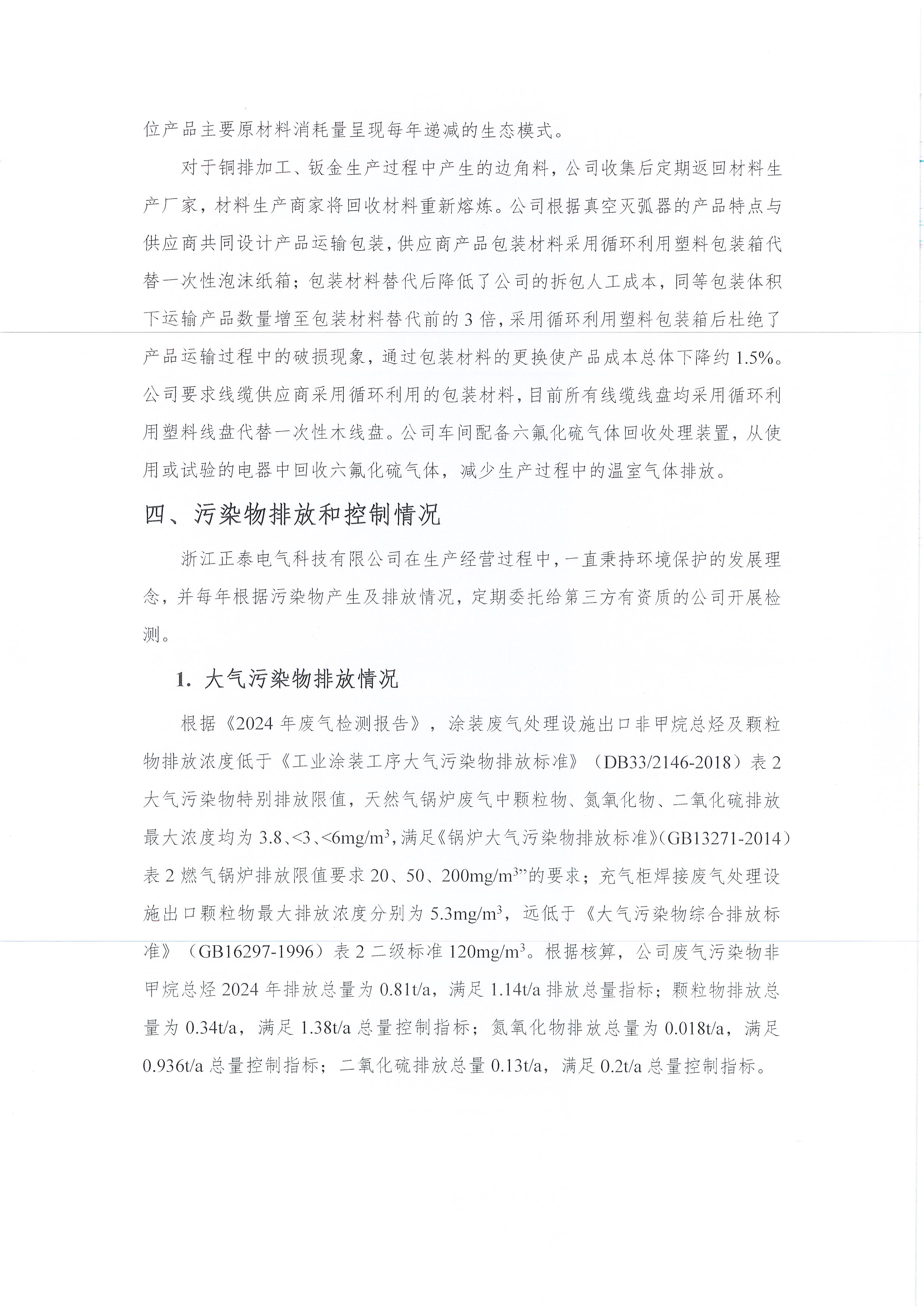 2024年度浙江正泰电气科技有限公司绿色信息报告_页面_08.jpg