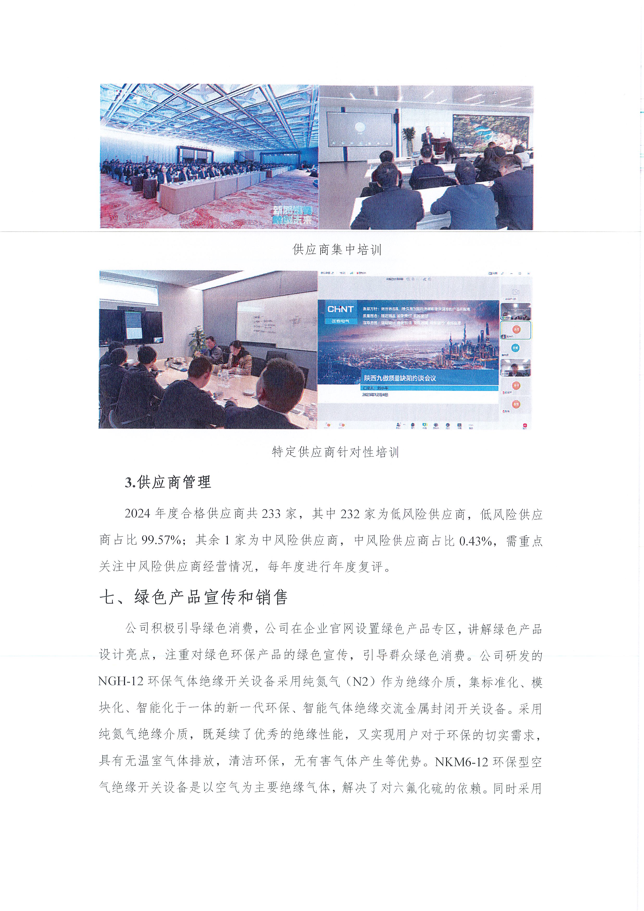 2024年度浙江正泰电气科技有限公司绿色信息报告_页面_12.jpg