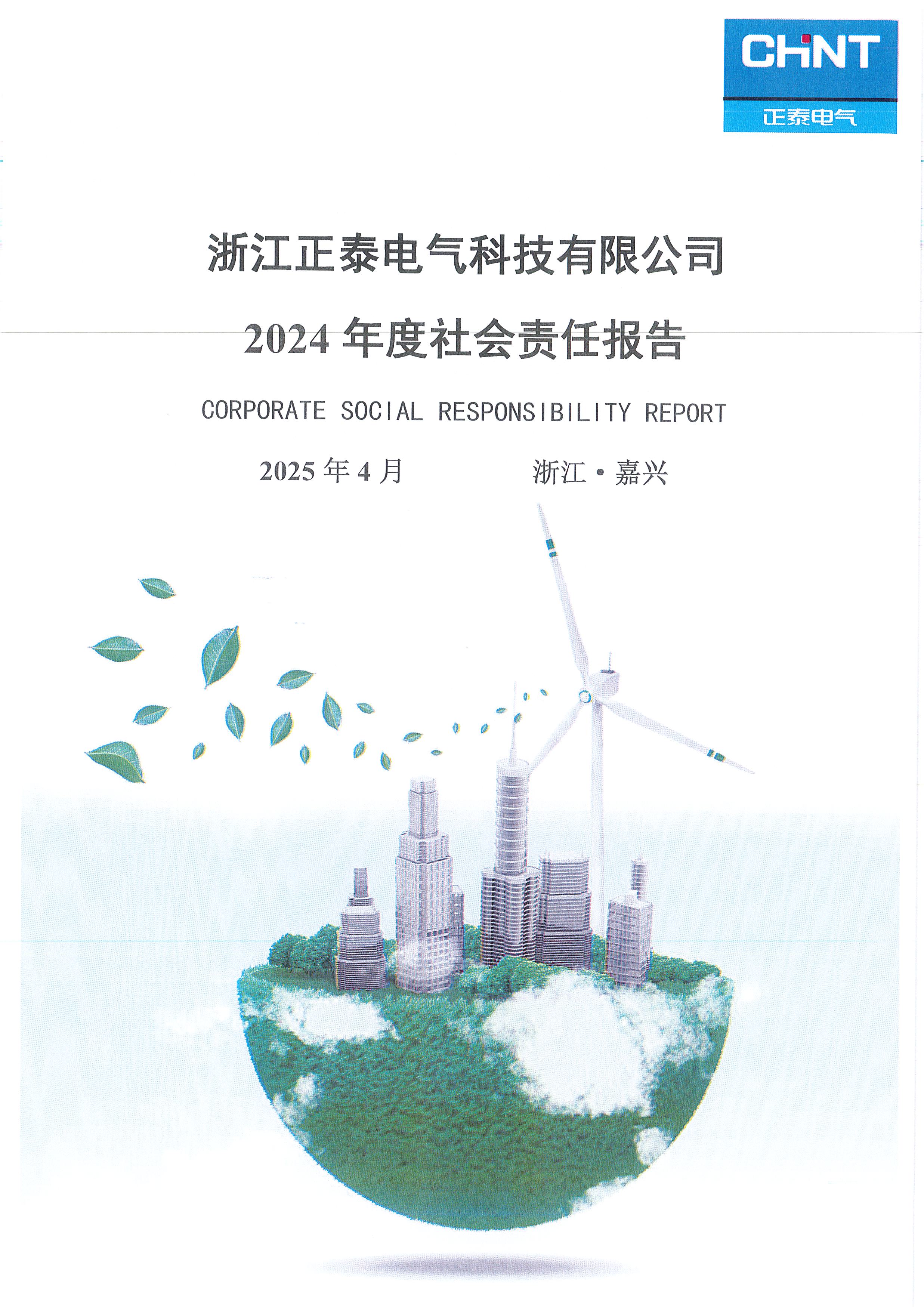 2024年度浙江正泰电气科技有限公司社会责任报告_页面_01.jpg