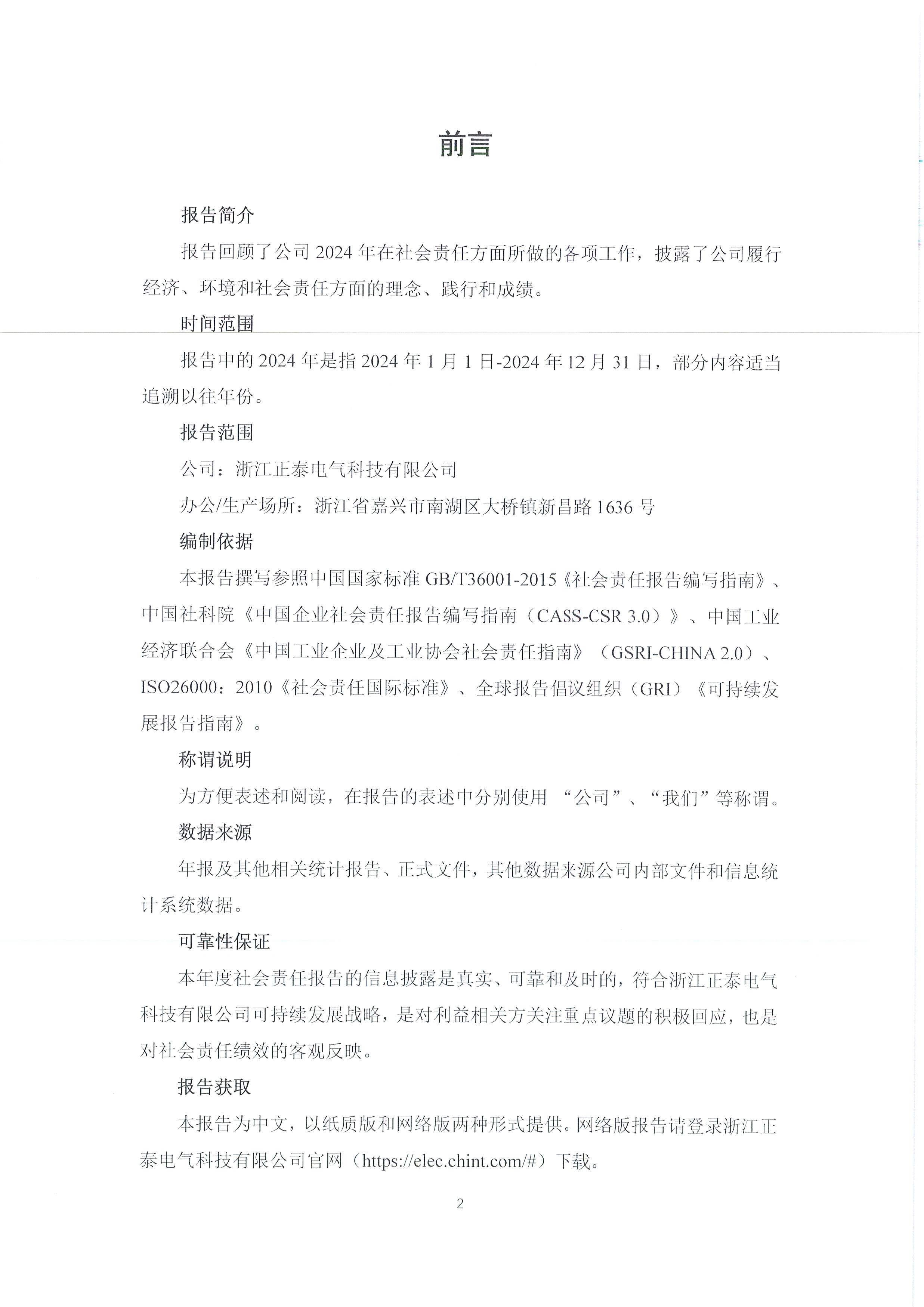 2024年度浙江正泰电气科技有限公司社会责任报告_页面_02.jpg