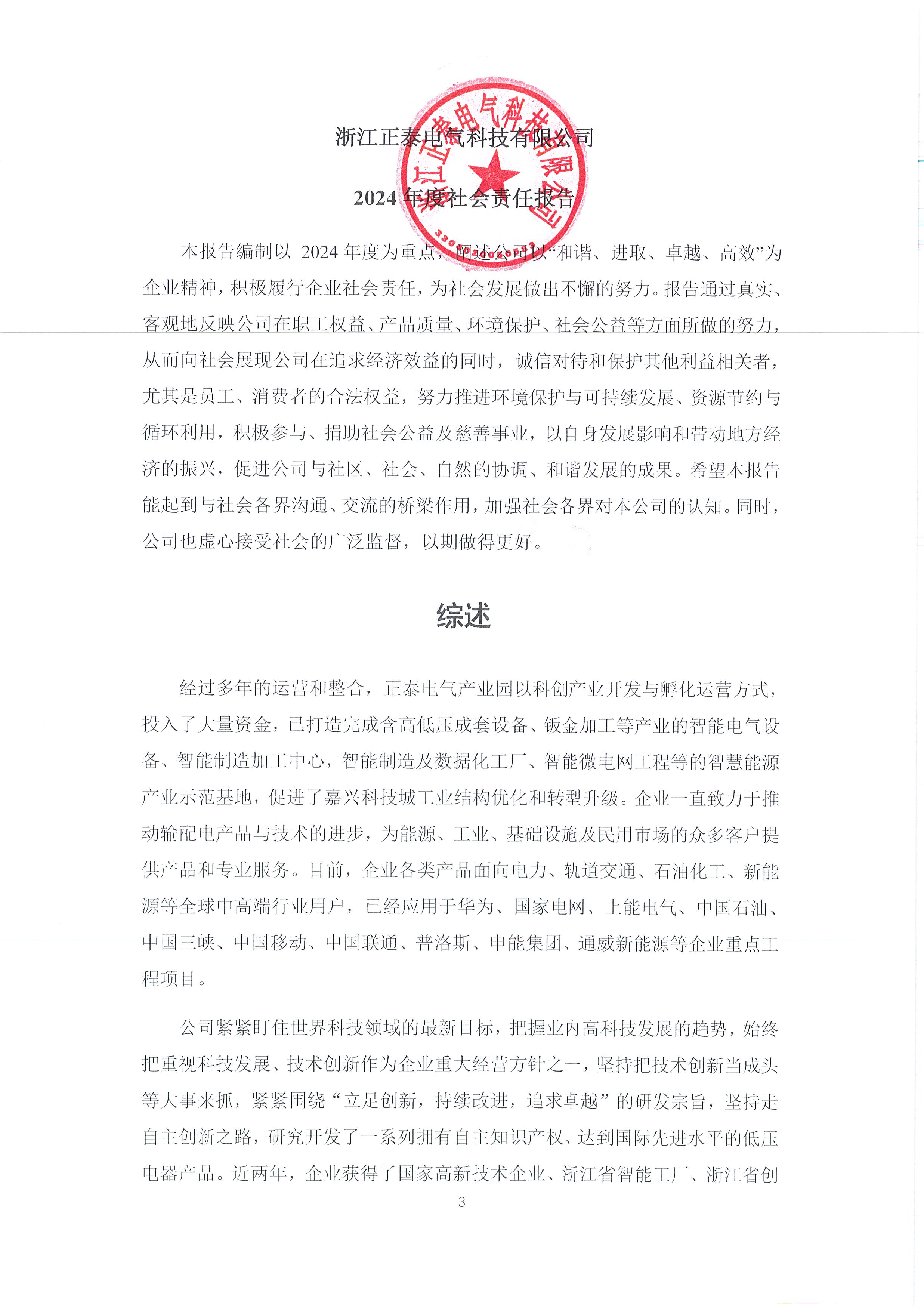 2024年度浙江正泰电气科技有限公司社会责任报告_页面_03.jpg