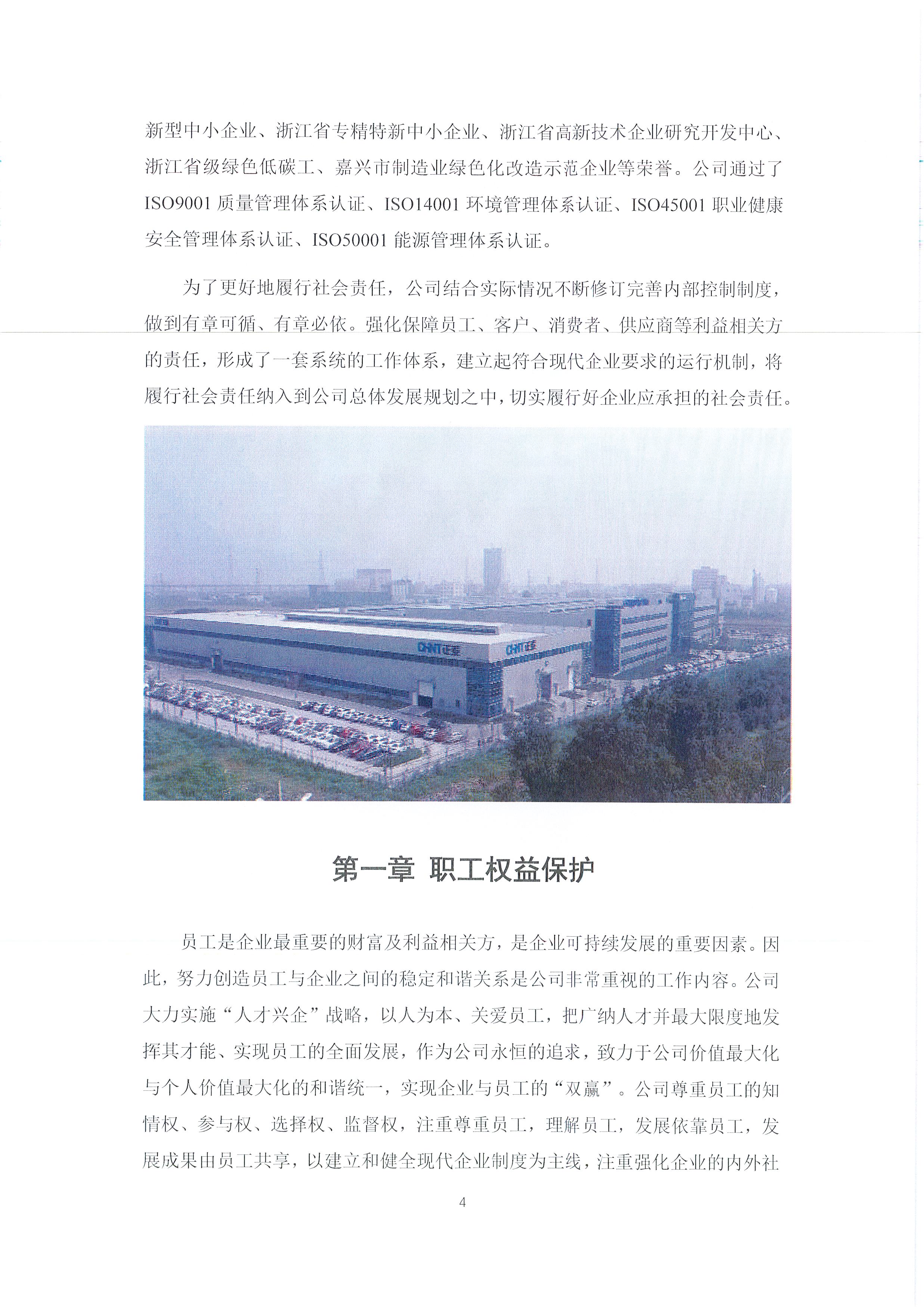 2024年度浙江正泰电气科技有限公司社会责任报告_页面_04.jpg