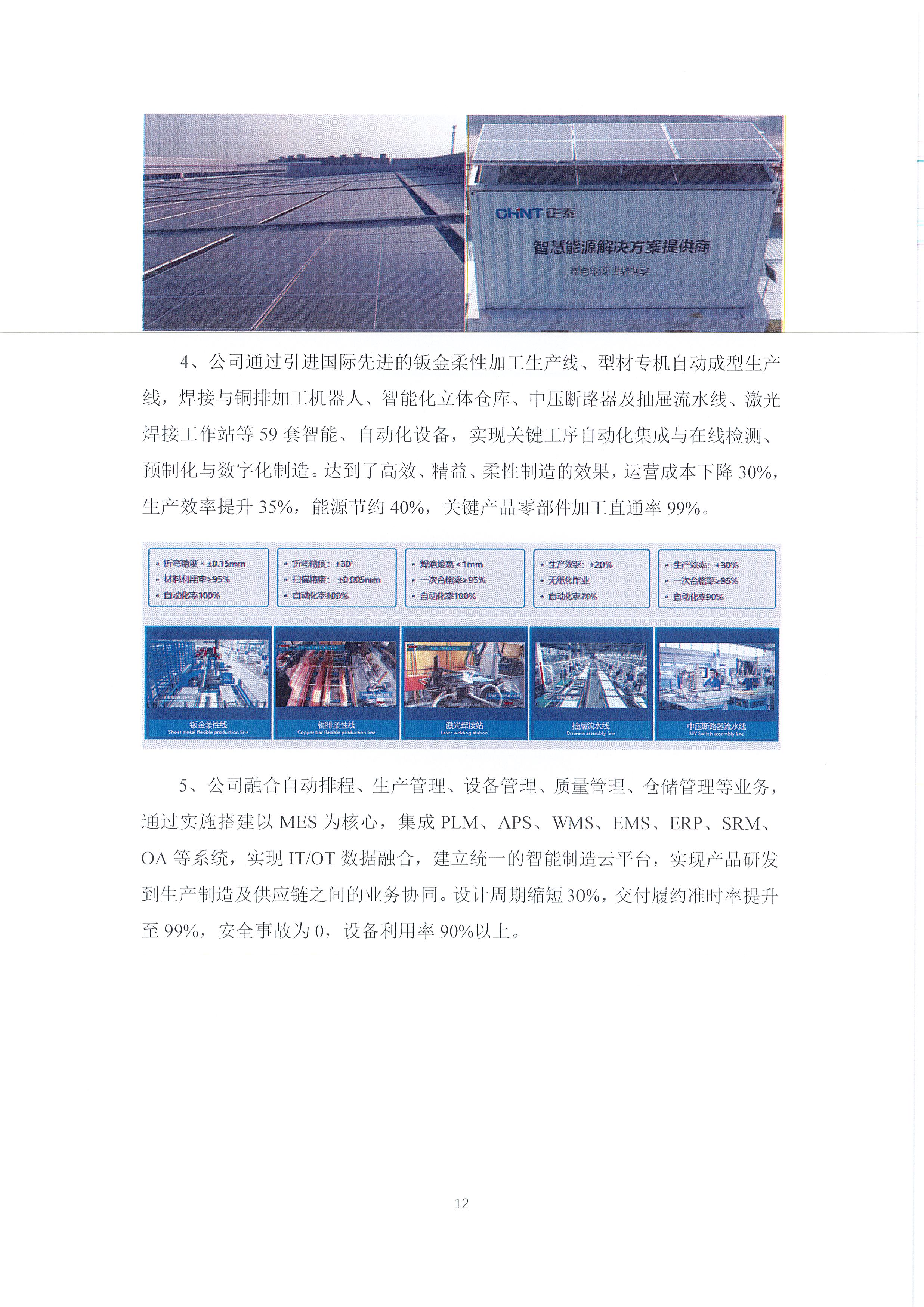 2024年度浙江正泰电气科技有限公司社会责任报告_页面_12.jpg