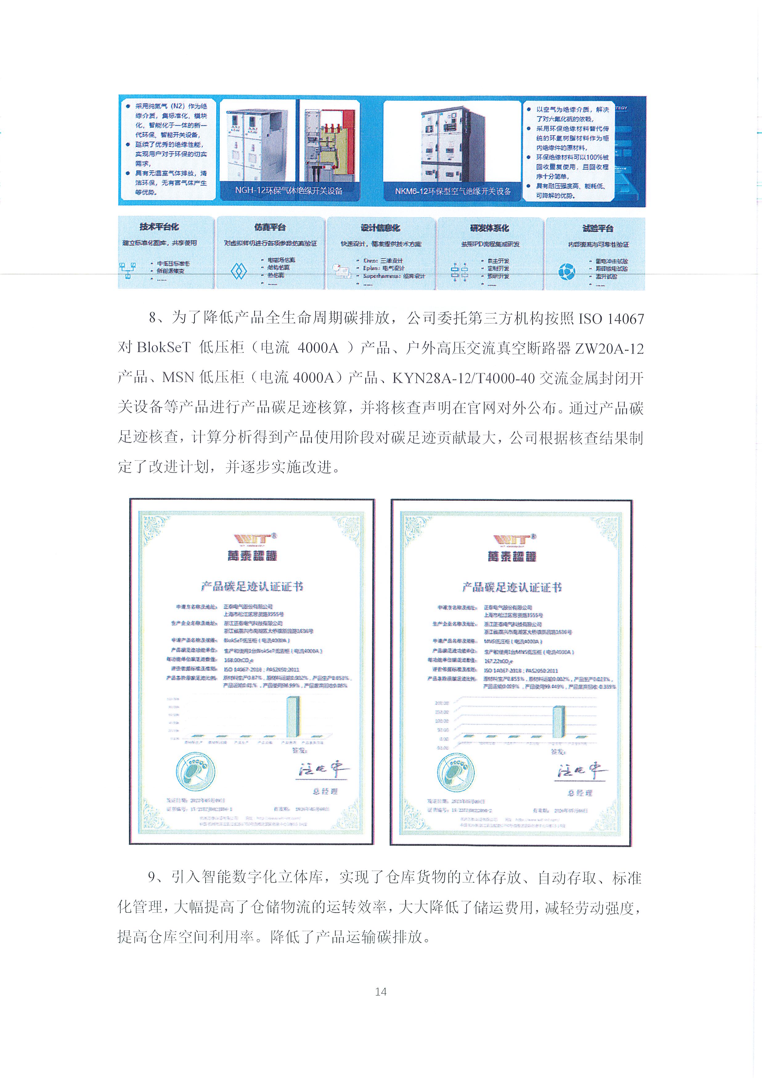 2024年度浙江正泰电气科技有限公司社会责任报告_页面_14.jpg