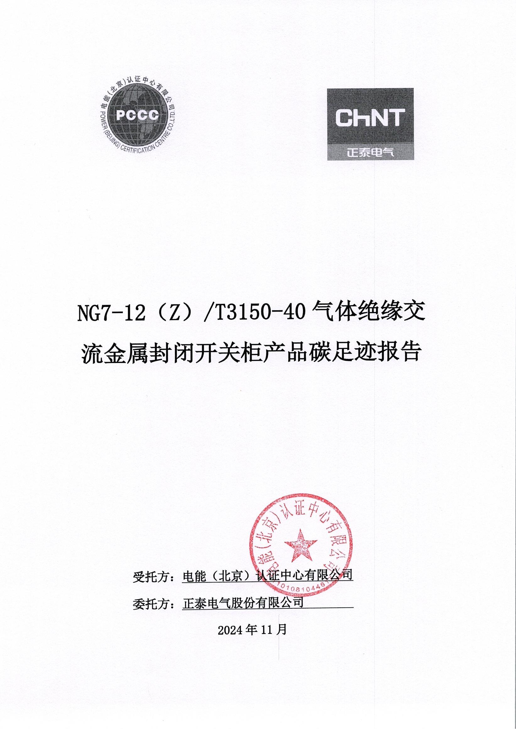 正泰电气股份有限公司12kV开关柜产品碳足迹报告_页面_01.jpg