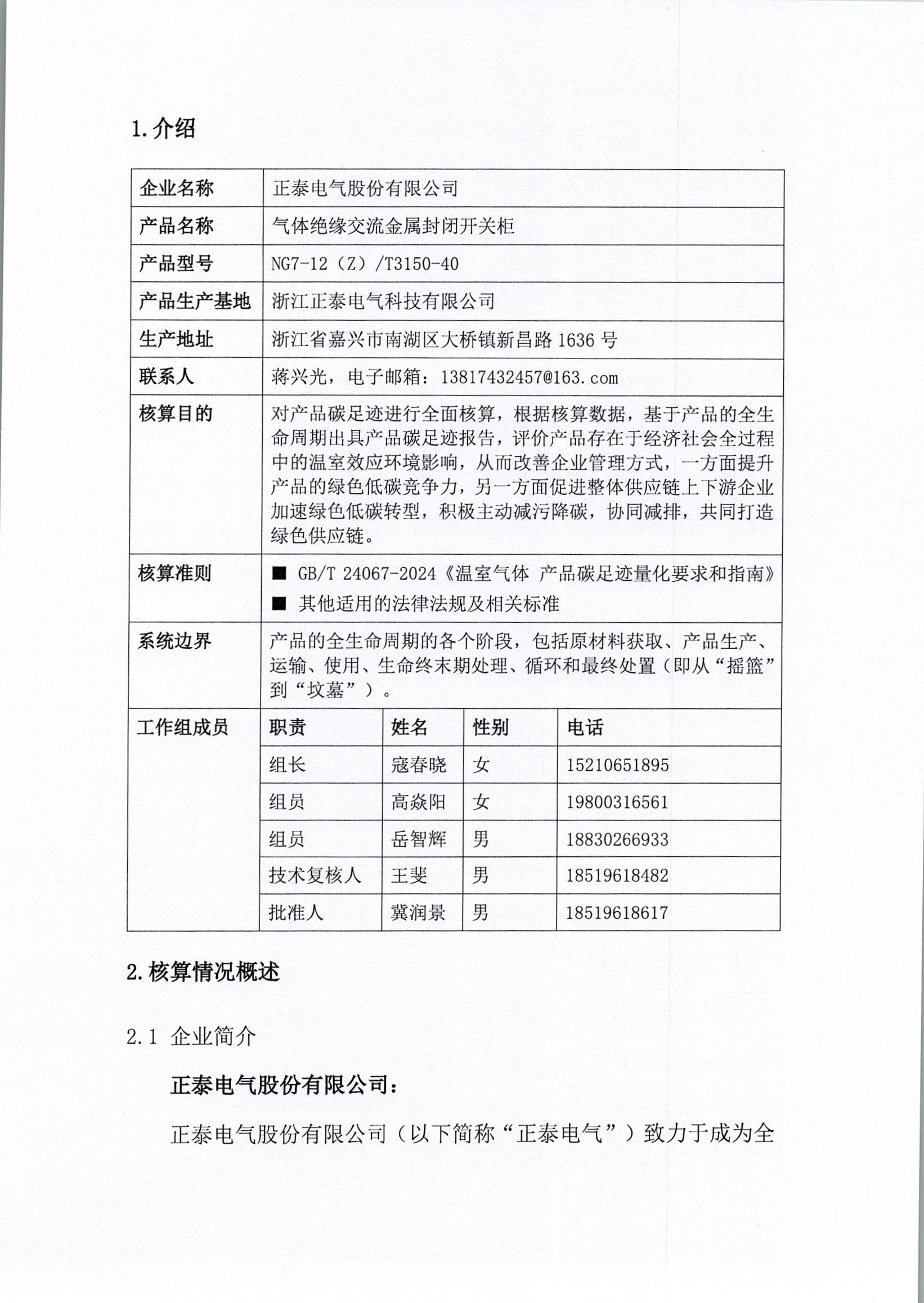 正泰电气股份有限公司12kV开关柜产品碳足迹报告_页面_04.jpg