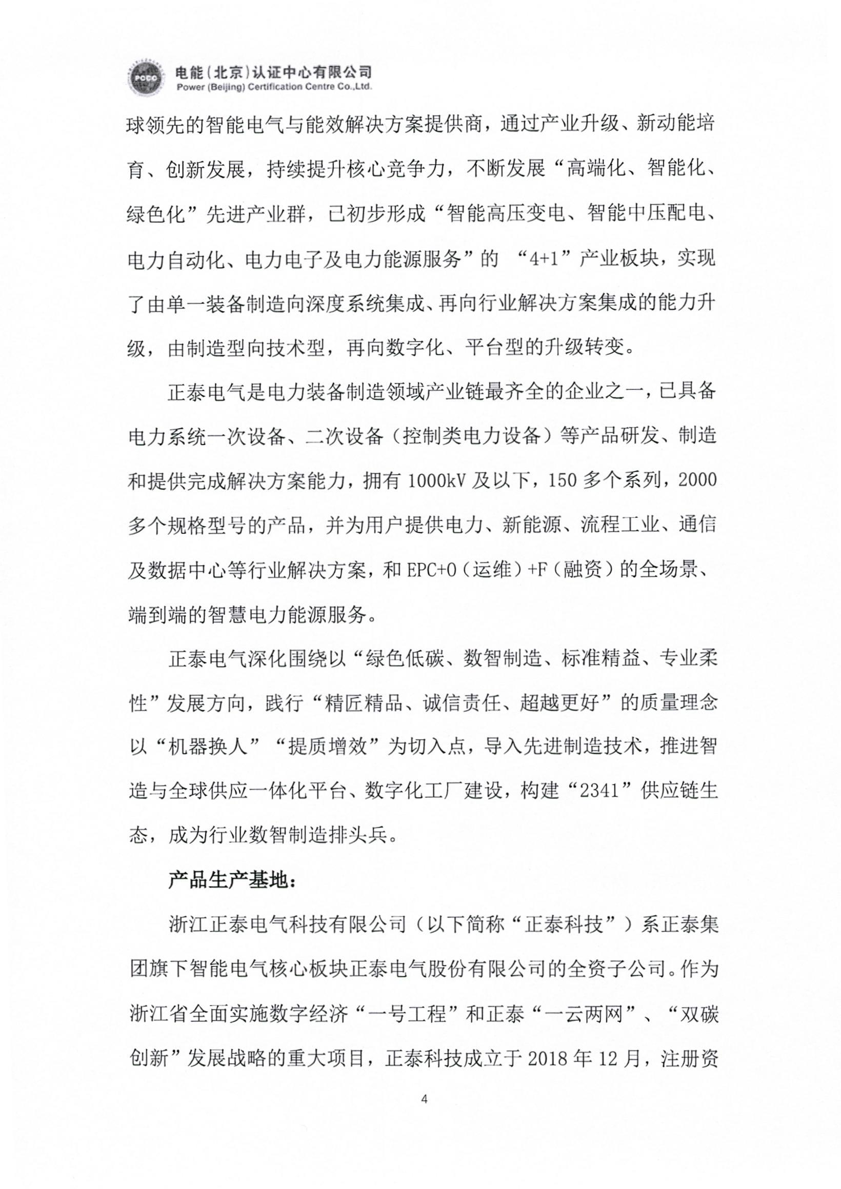正泰电气股份有限公司12kV开关柜产品碳足迹报告_页面_05.jpg