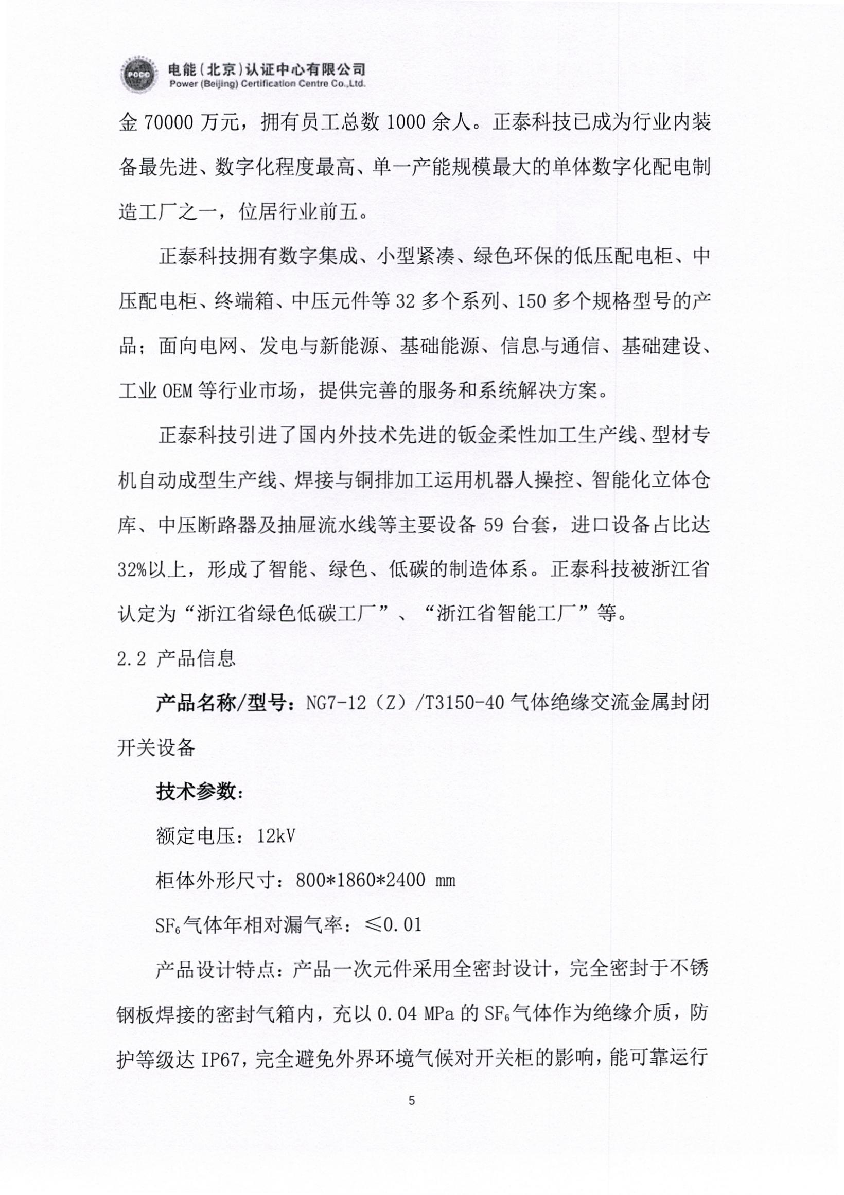 正泰电气股份有限公司12kV开关柜产品碳足迹报告_页面_06.jpg