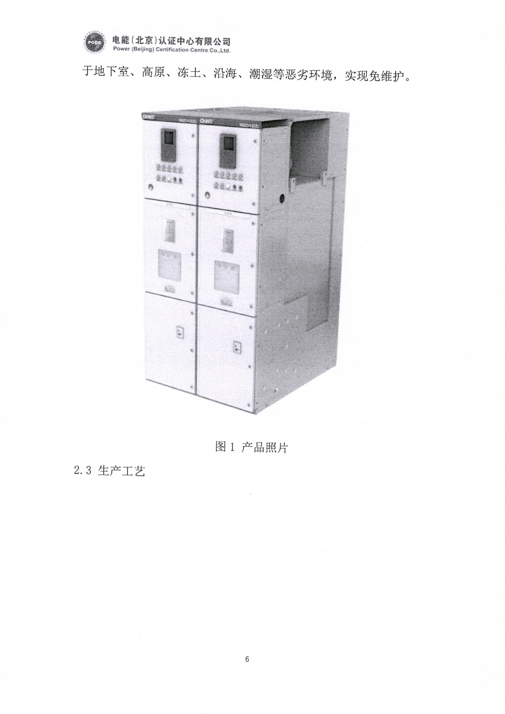正泰电气股份有限公司12kV开关柜产品碳足迹报告_页面_07.jpg