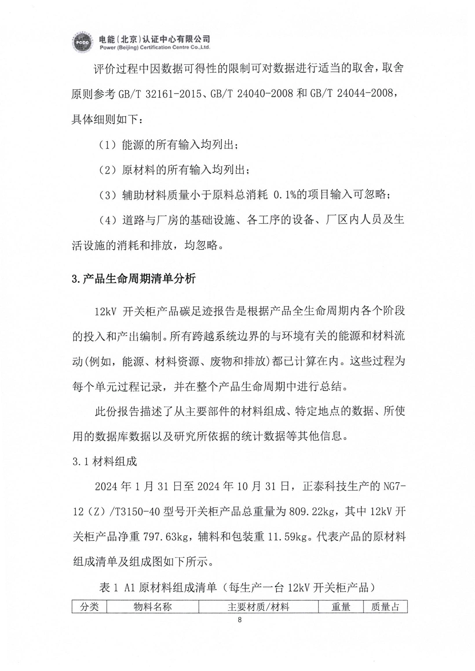 正泰电气股份有限公司12kV开关柜产品碳足迹报告_页面_09.jpg