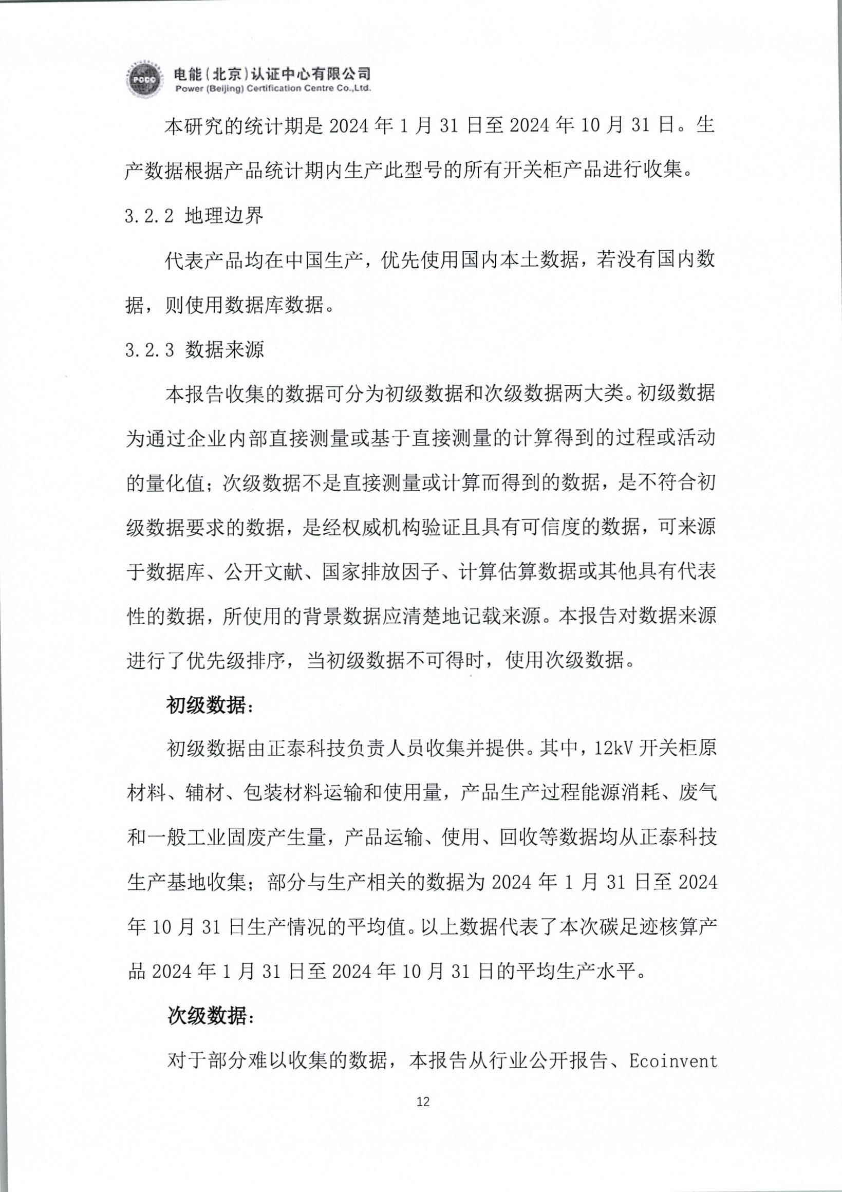 正泰电气股份有限公司12kV开关柜产品碳足迹报告_页面_13.jpg