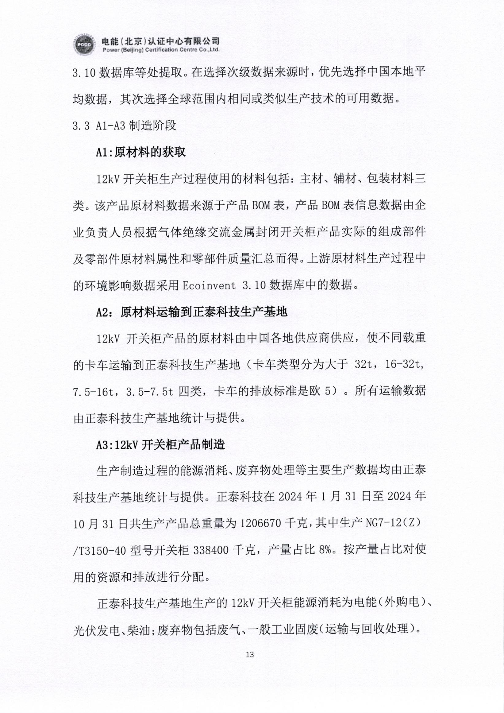 正泰电气股份有限公司12kV开关柜产品碳足迹报告_页面_14.jpg