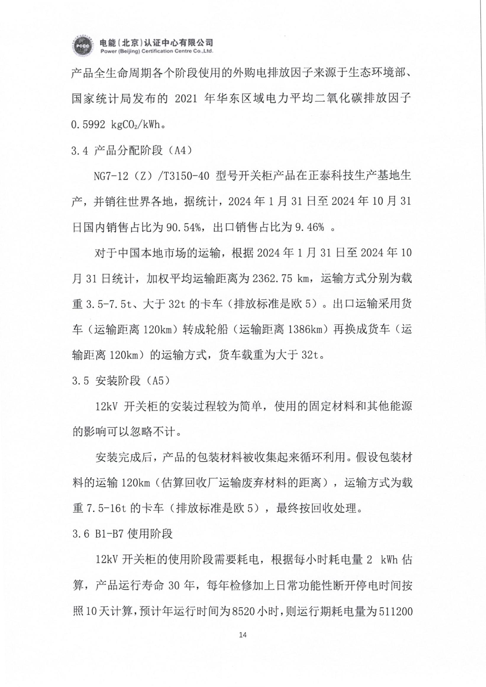 正泰电气股份有限公司12kV开关柜产品碳足迹报告_页面_15.jpg