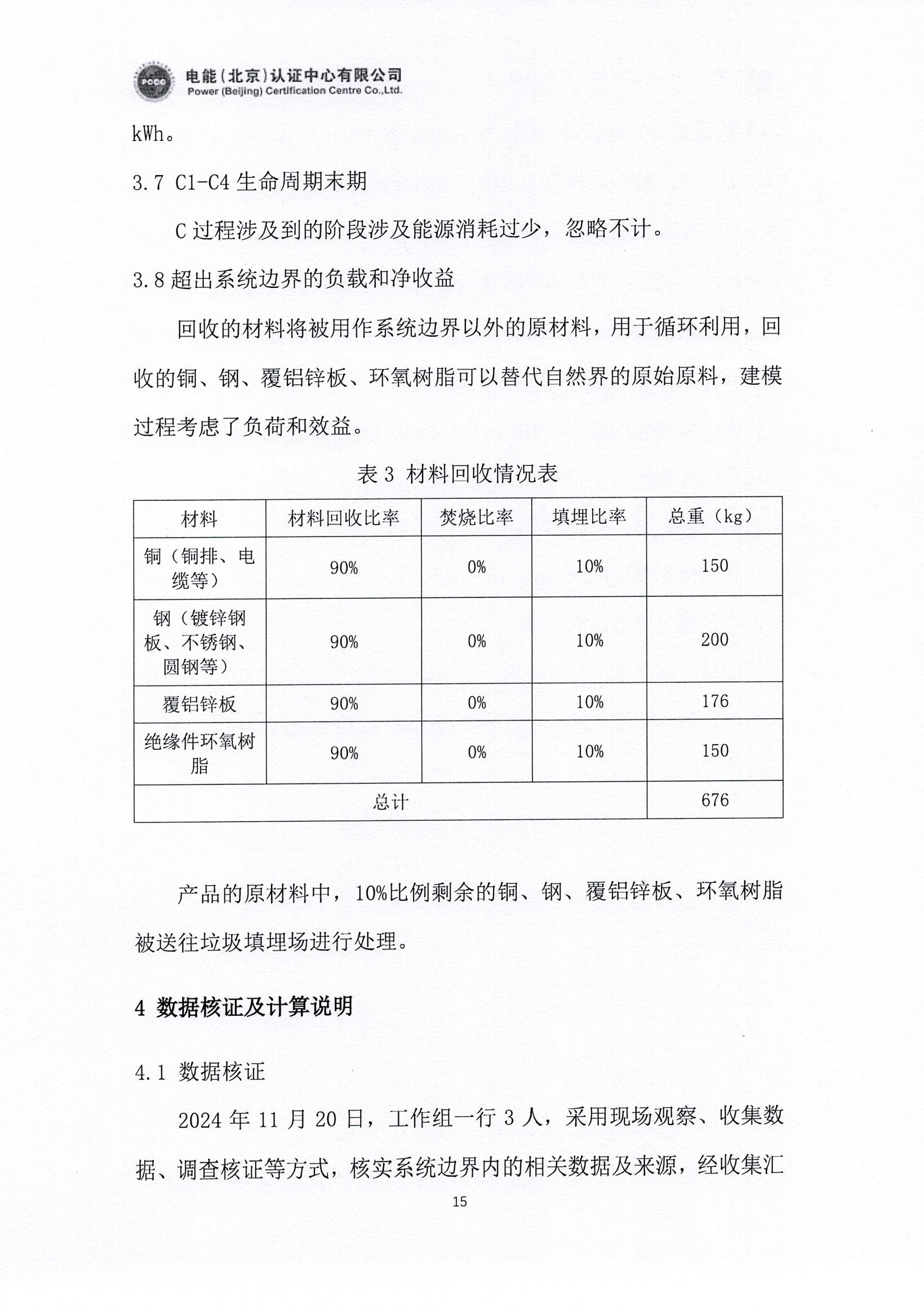 正泰电气股份有限公司12kV开关柜产品碳足迹报告_页面_16.jpg