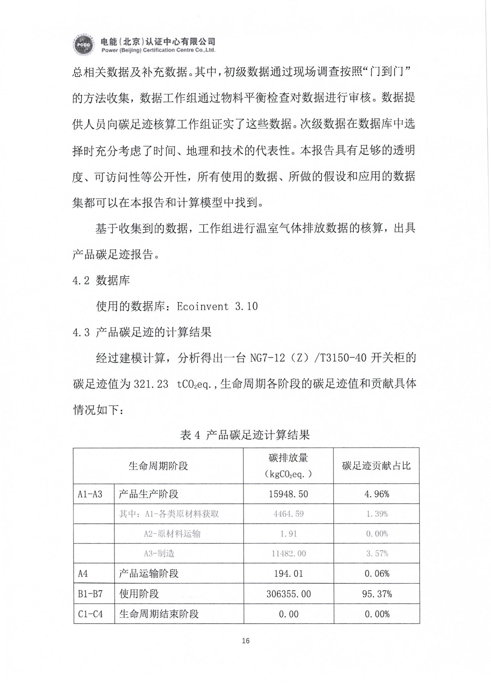 正泰电气股份有限公司12kV开关柜产品碳足迹报告_页面_17.jpg
