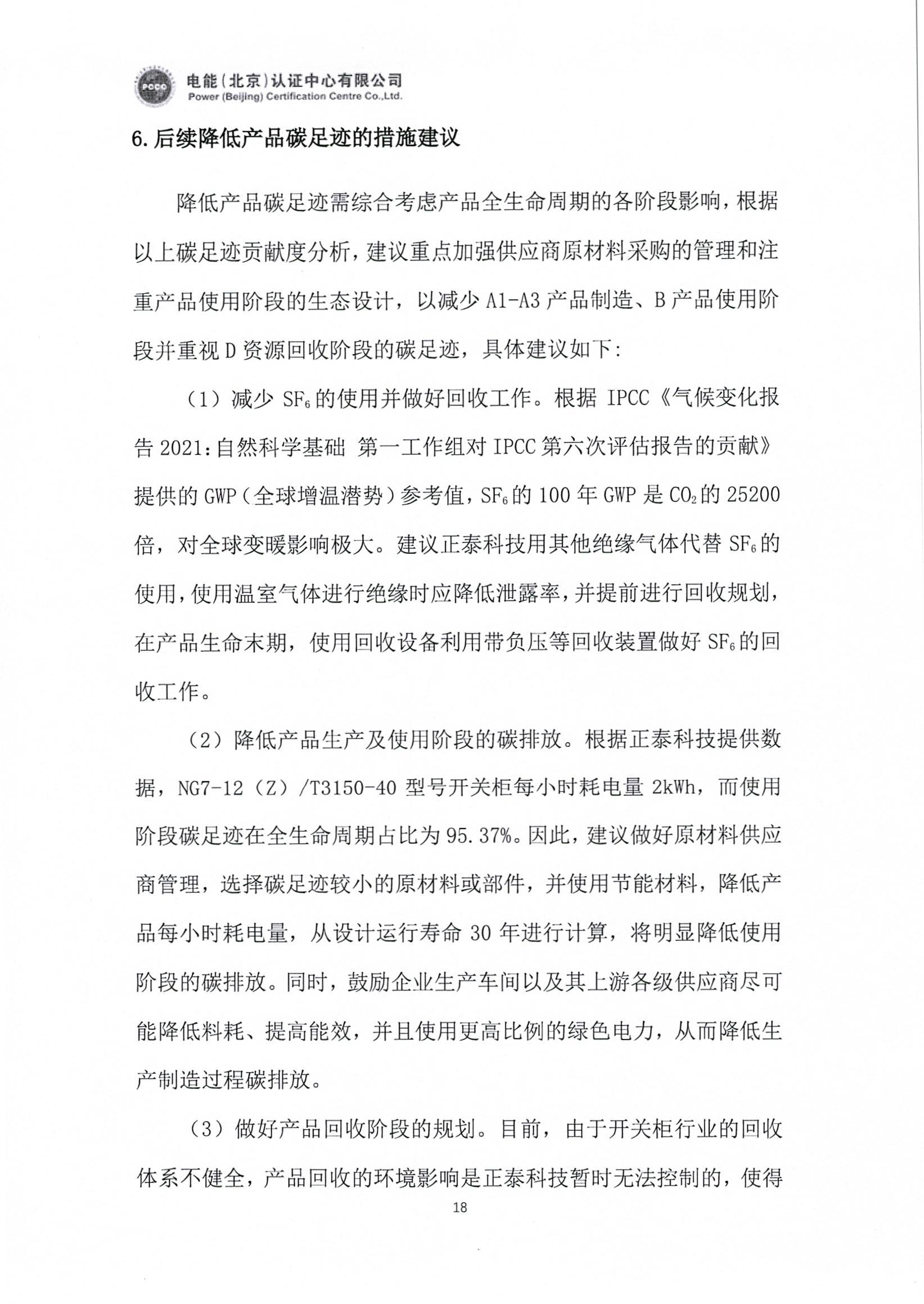 正泰电气股份有限公司12kV开关柜产品碳足迹报告_页面_19.jpg