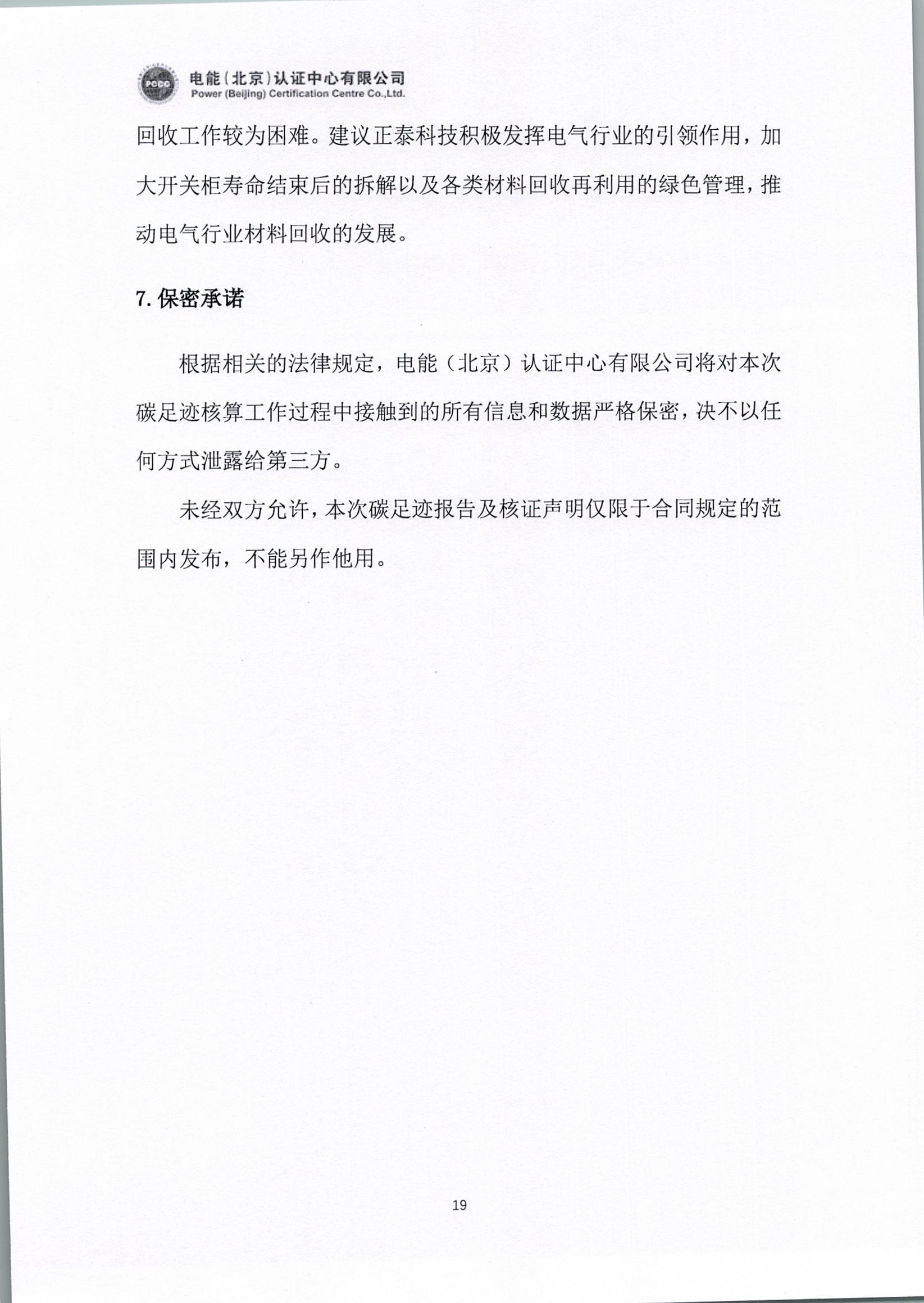 正泰电气股份有限公司12kV开关柜产品碳足迹报告_页面_20.jpg