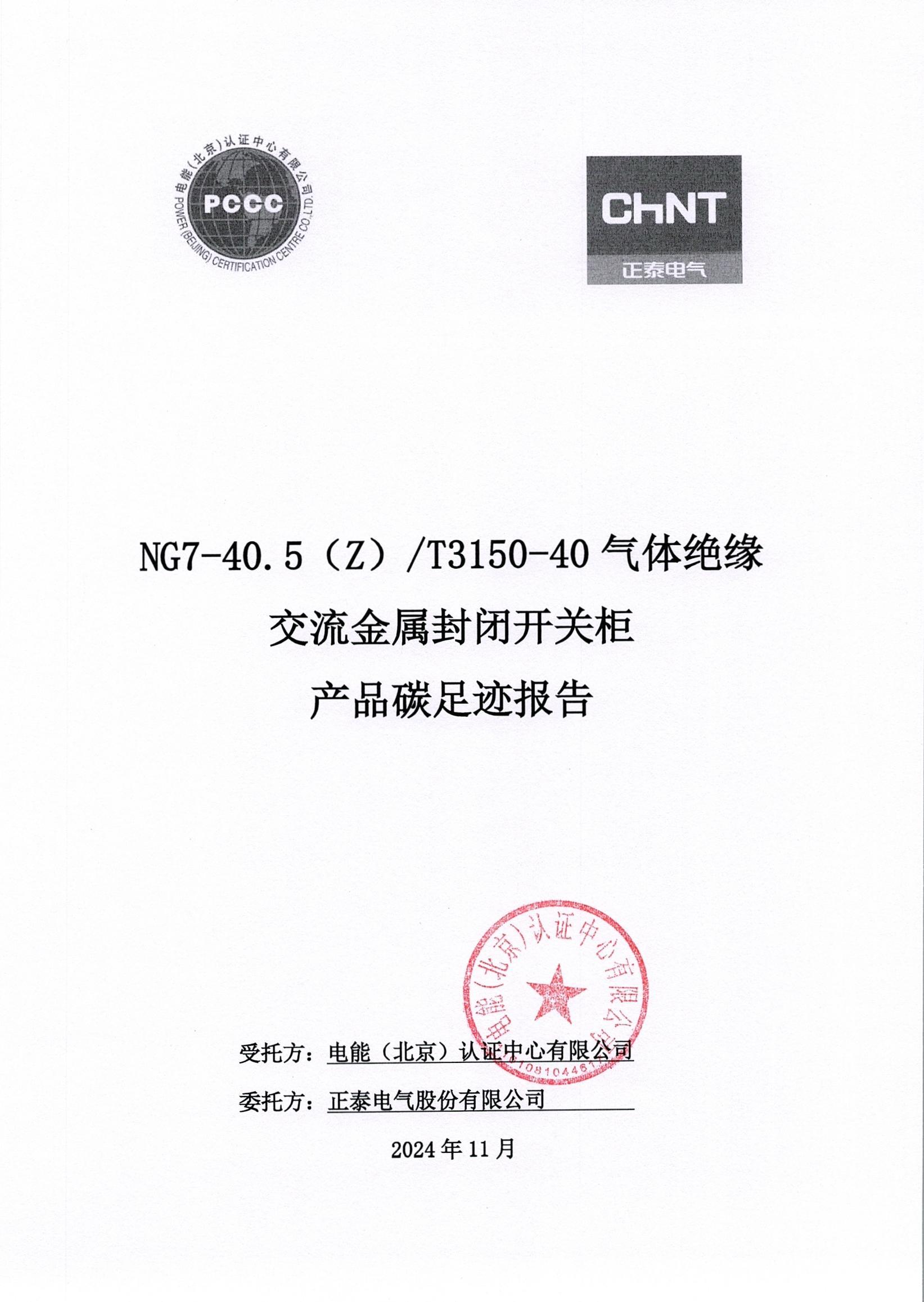 正泰电气股份有限公司40.5kV开关柜产品碳足迹报告_页面_01.jpg