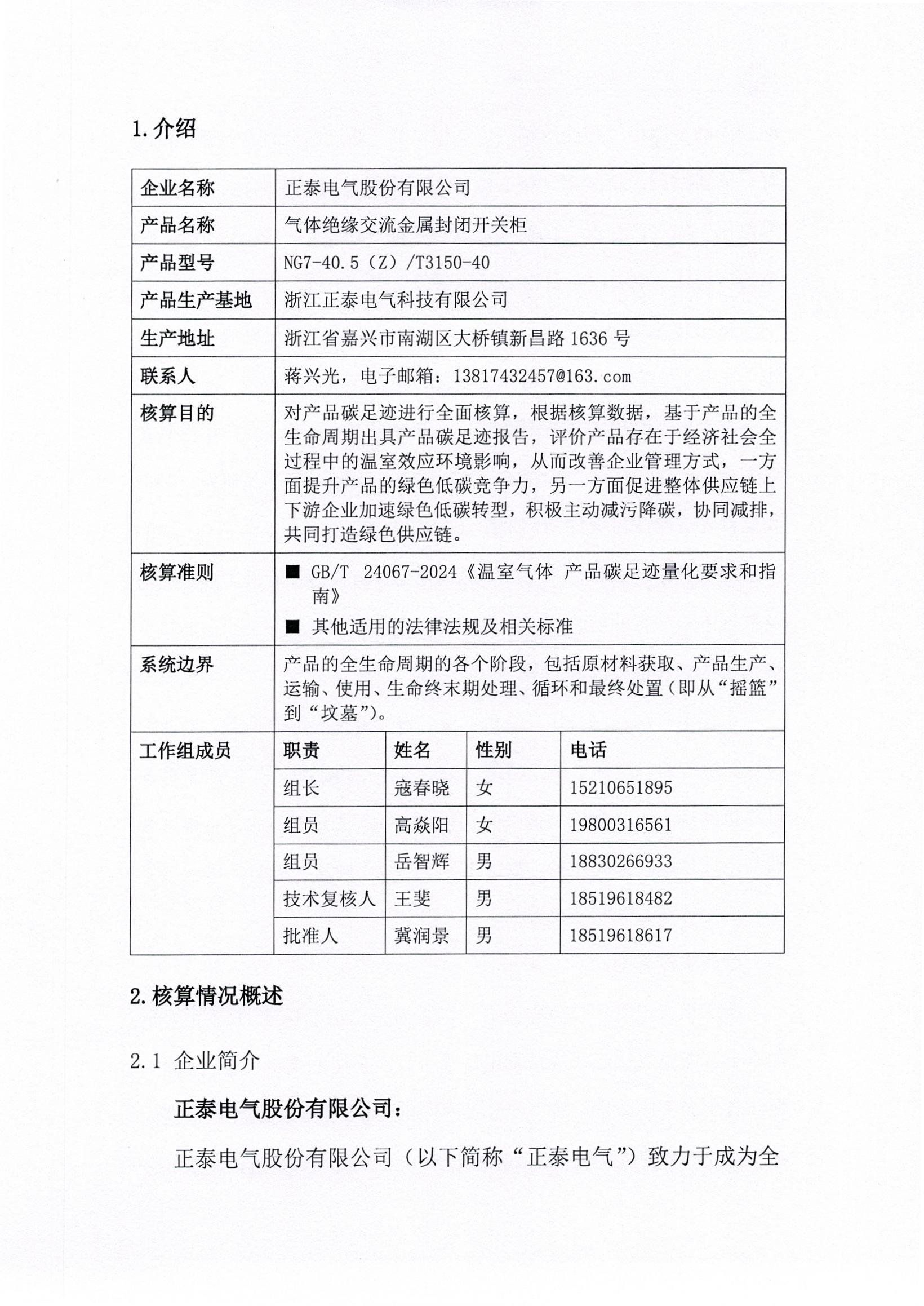 正泰电气股份有限公司40.5kV开关柜产品碳足迹报告_页面_04.jpg