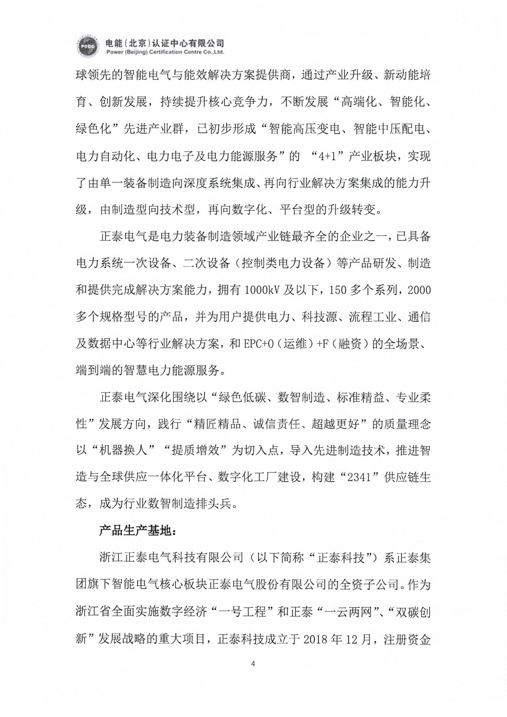 正泰电气股份有限公司40.5kV开关柜产品碳足迹报告_页面_05.jpg