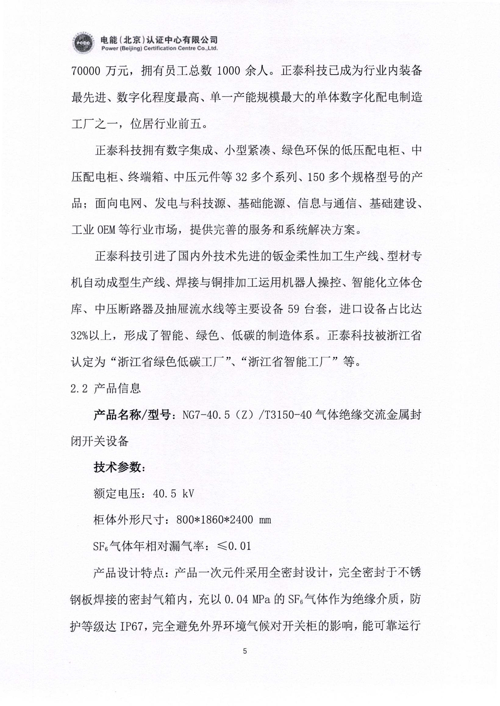 正泰电气股份有限公司40.5kV开关柜产品碳足迹报告_页面_06.jpg
