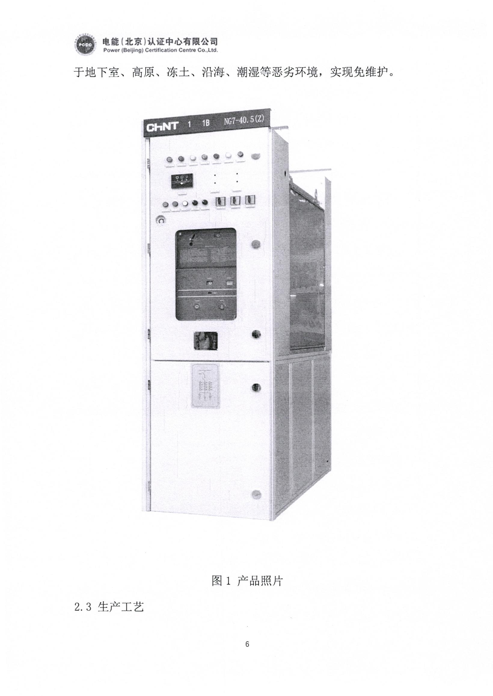 正泰电气股份有限公司40.5kV开关柜产品碳足迹报告_页面_07.jpg