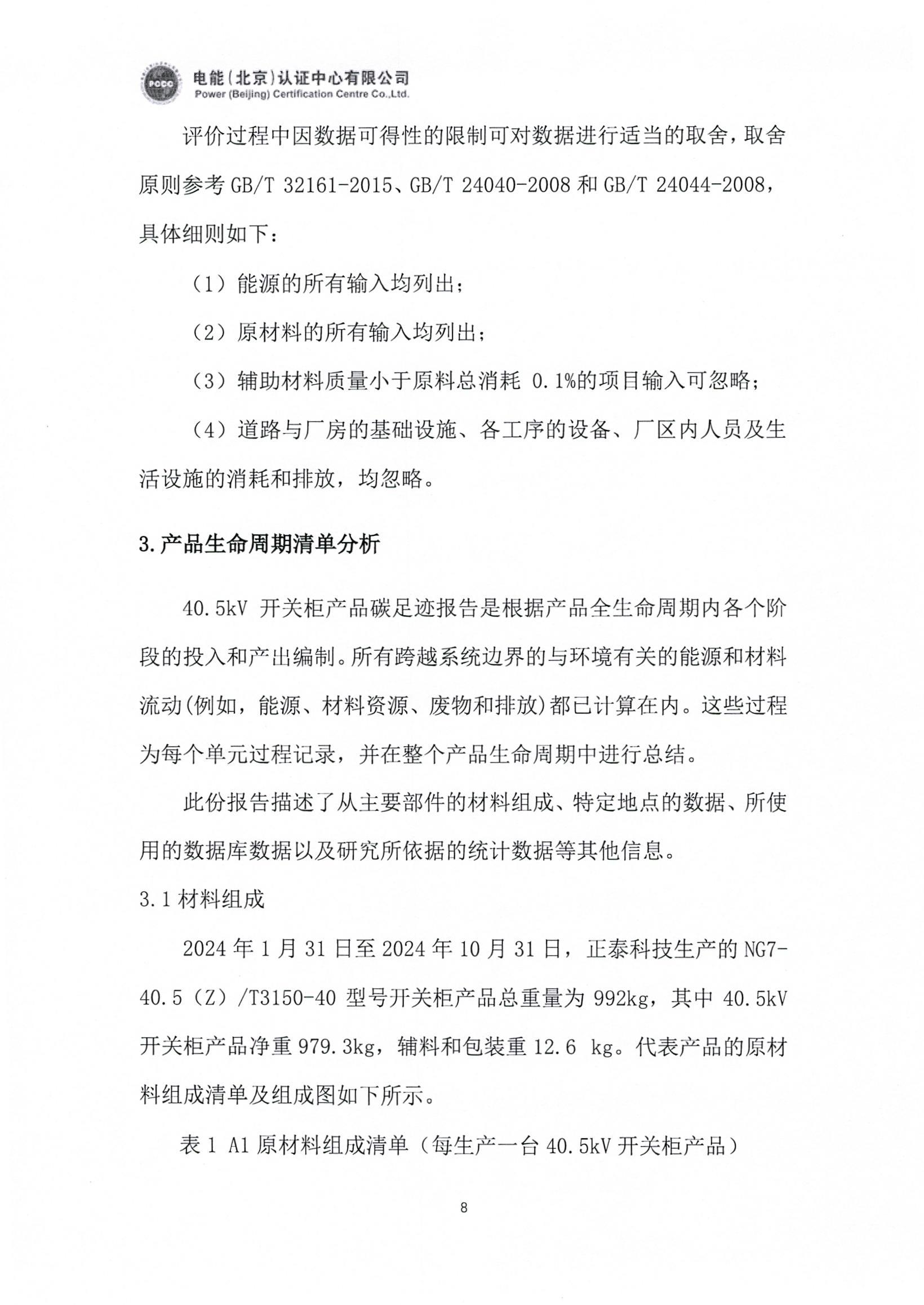 正泰电气股份有限公司40.5kV开关柜产品碳足迹报告_页面_09.jpg