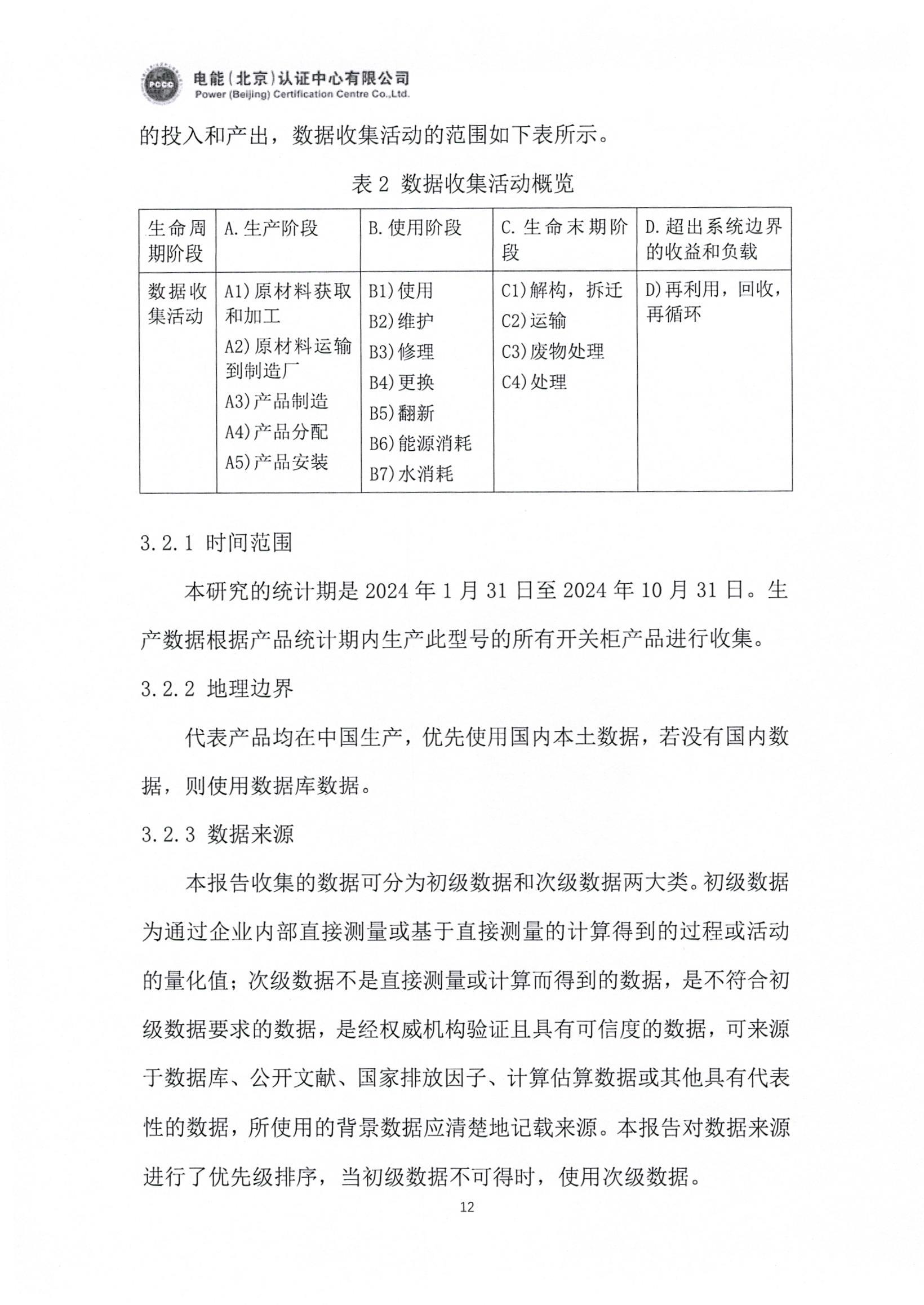 正泰电气股份有限公司40.5kV开关柜产品碳足迹报告_页面_13.jpg