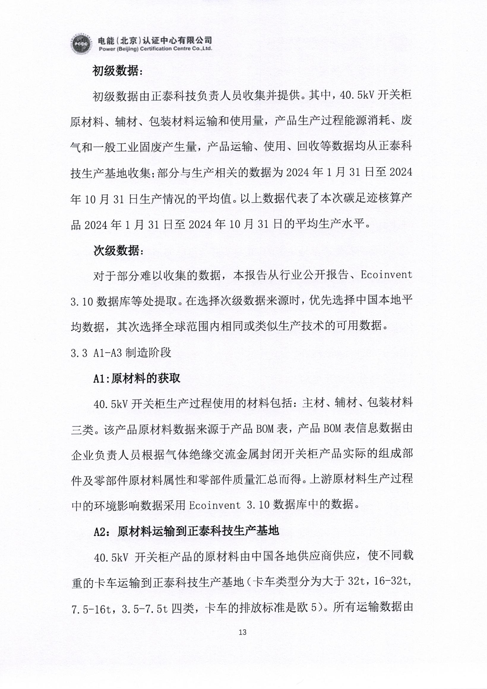 正泰电气股份有限公司40.5kV开关柜产品碳足迹报告_页面_14.jpg