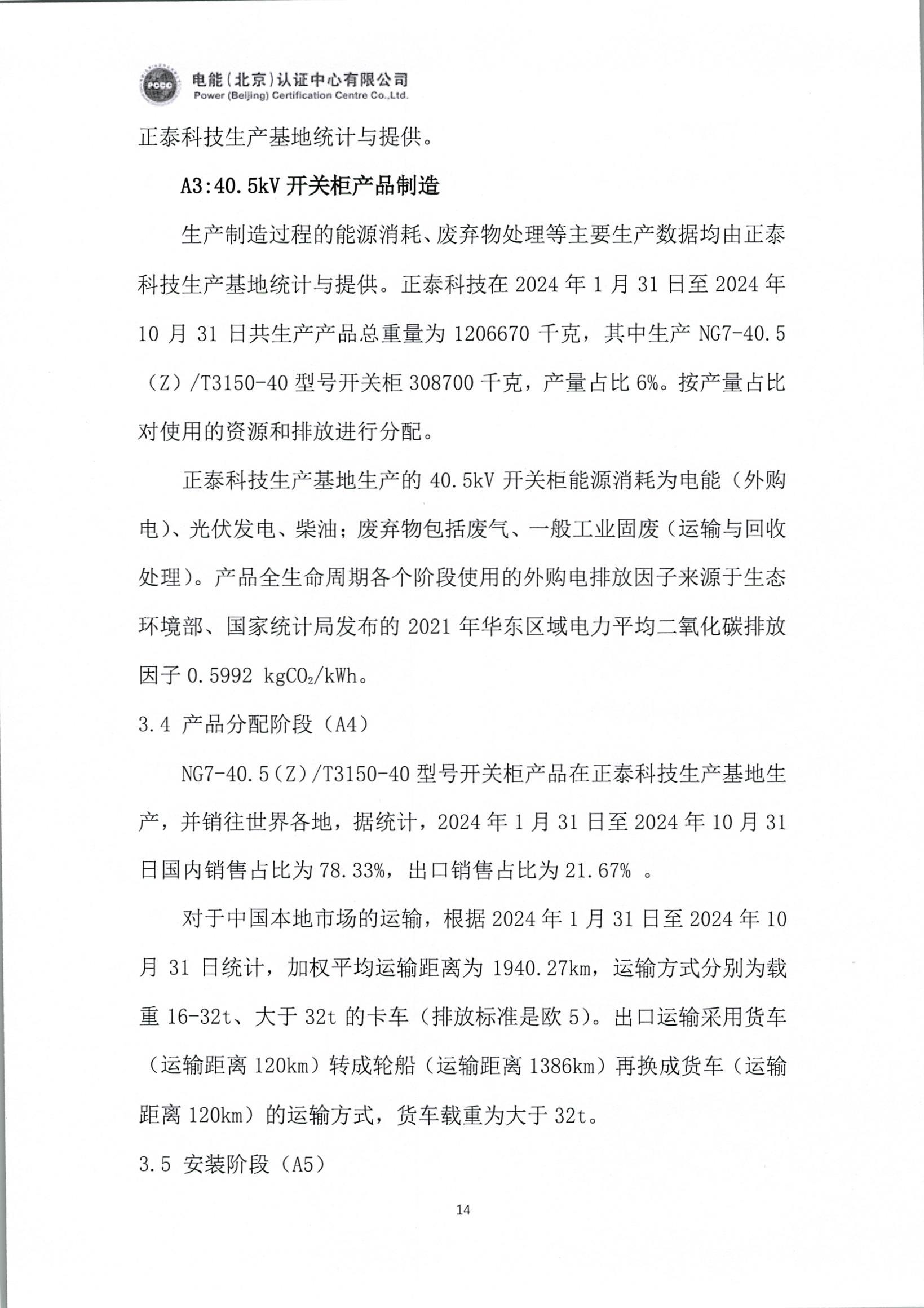 正泰电气股份有限公司40.5kV开关柜产品碳足迹报告_页面_15.jpg