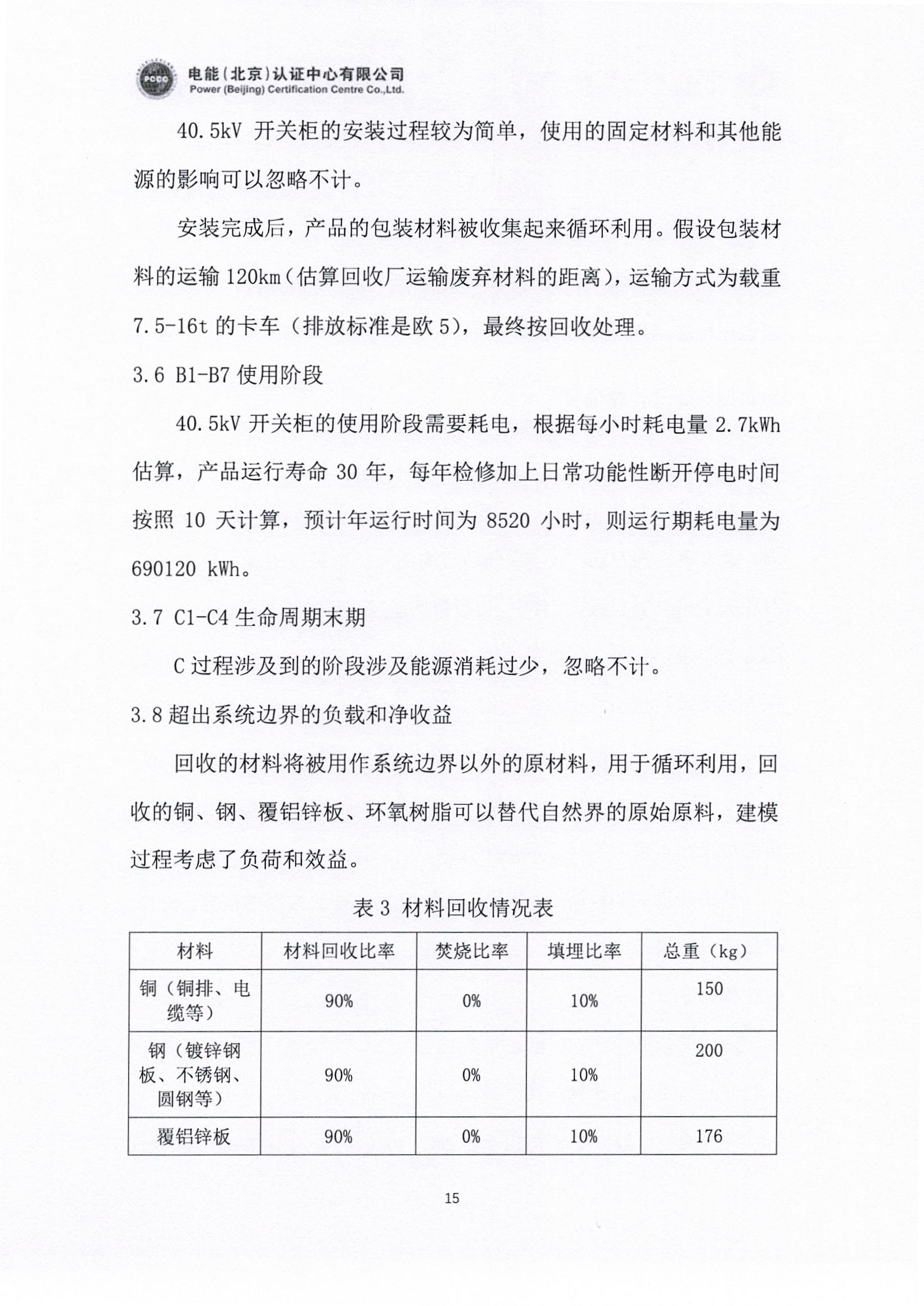 正泰电气股份有限公司40.5kV开关柜产品碳足迹报告_页面_16.jpg