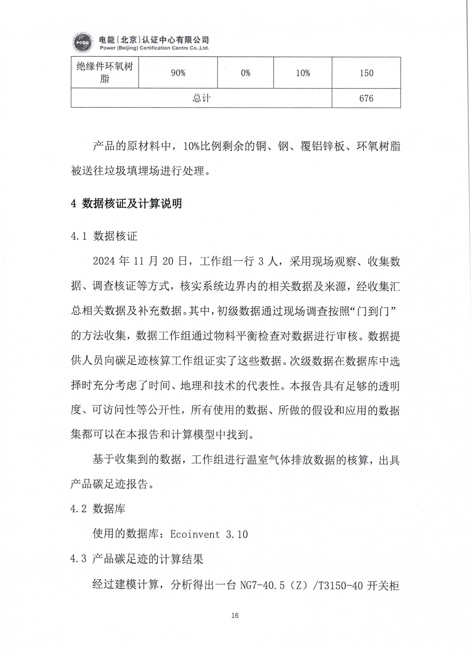 正泰电气股份有限公司40.5kV开关柜产品碳足迹报告_页面_17.jpg
