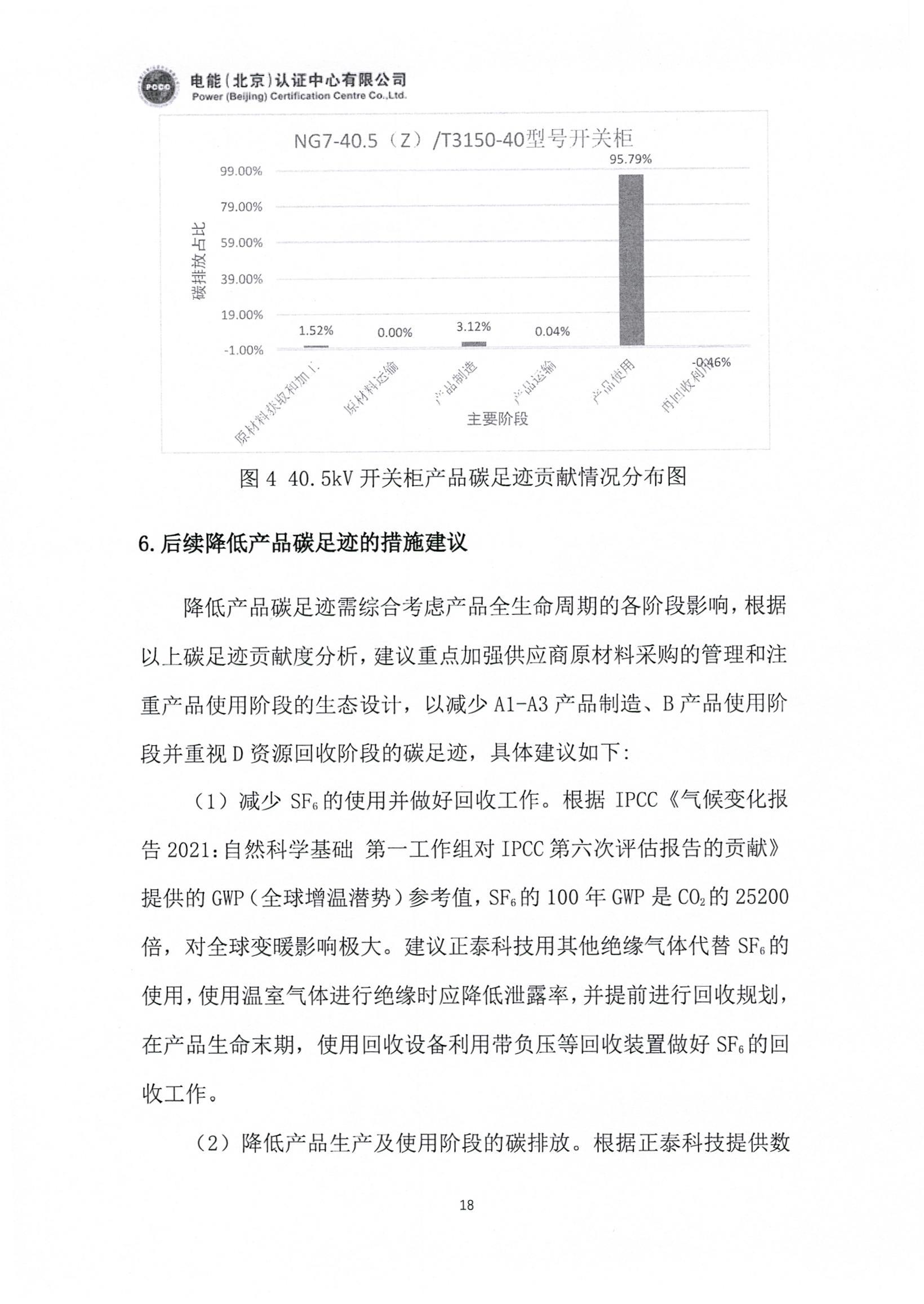 正泰电气股份有限公司40.5kV开关柜产品碳足迹报告_页面_19.jpg