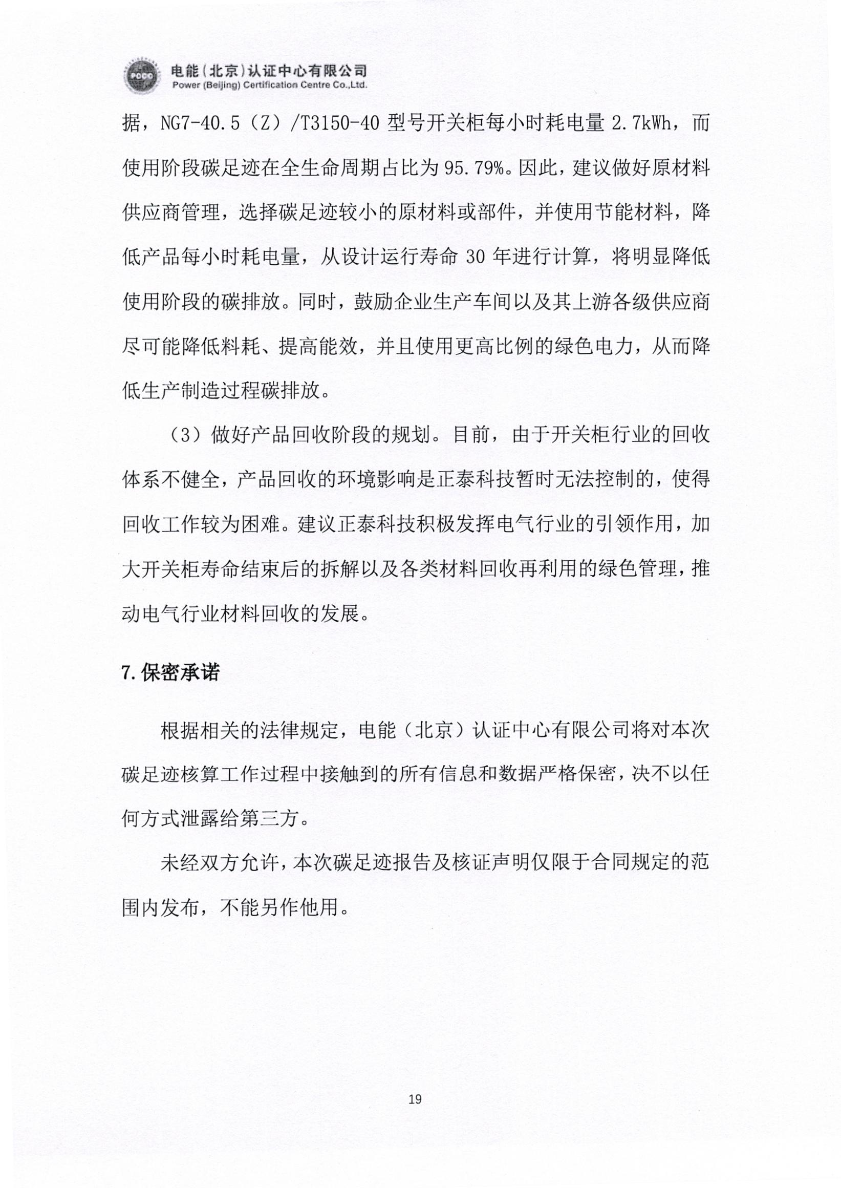 正泰电气股份有限公司40.5kV开关柜产品碳足迹报告_页面_20.jpg
